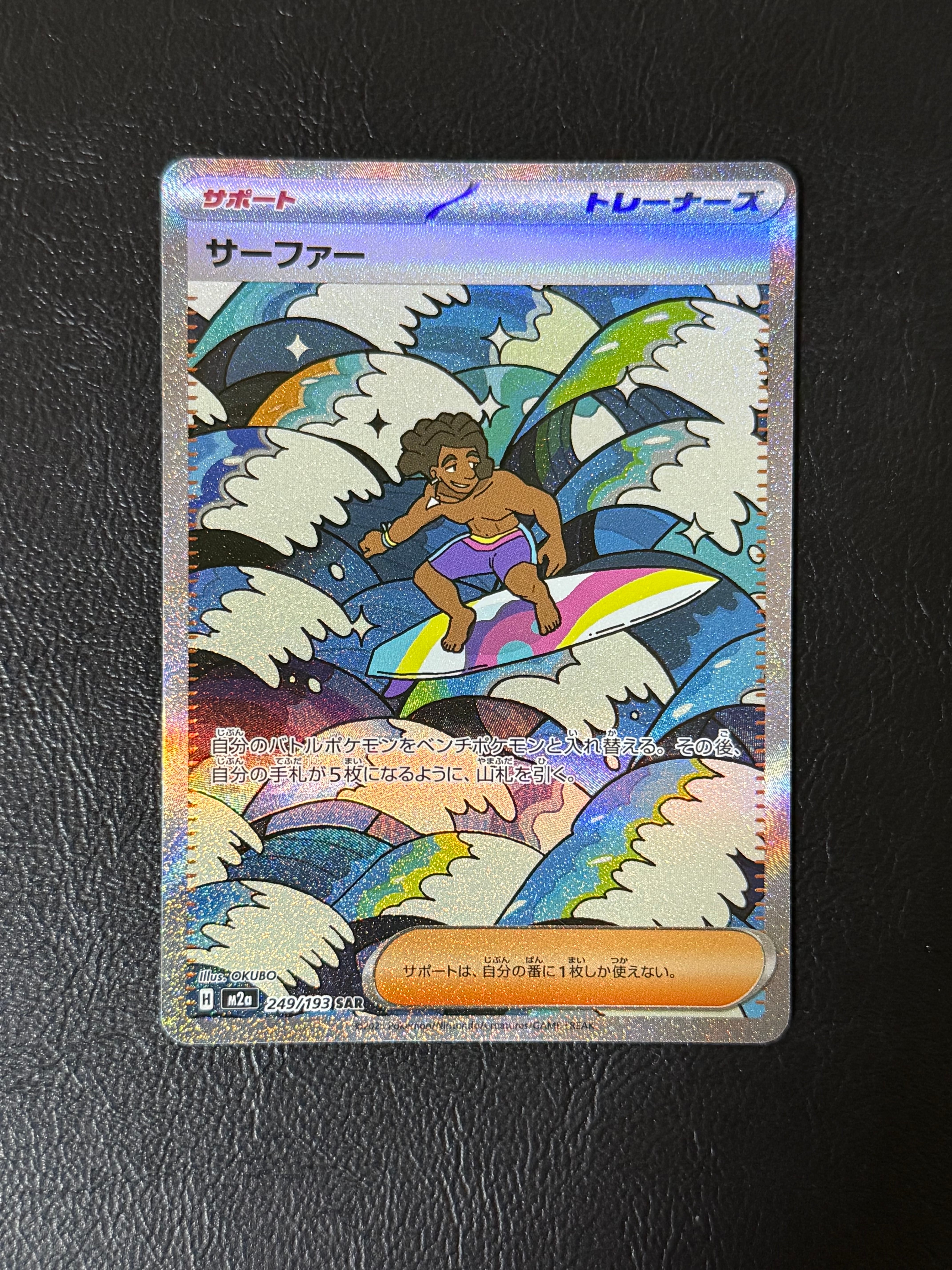 サーファー SAR [M2a 249/193](ハイクラスパック「MEGAドリームex」)