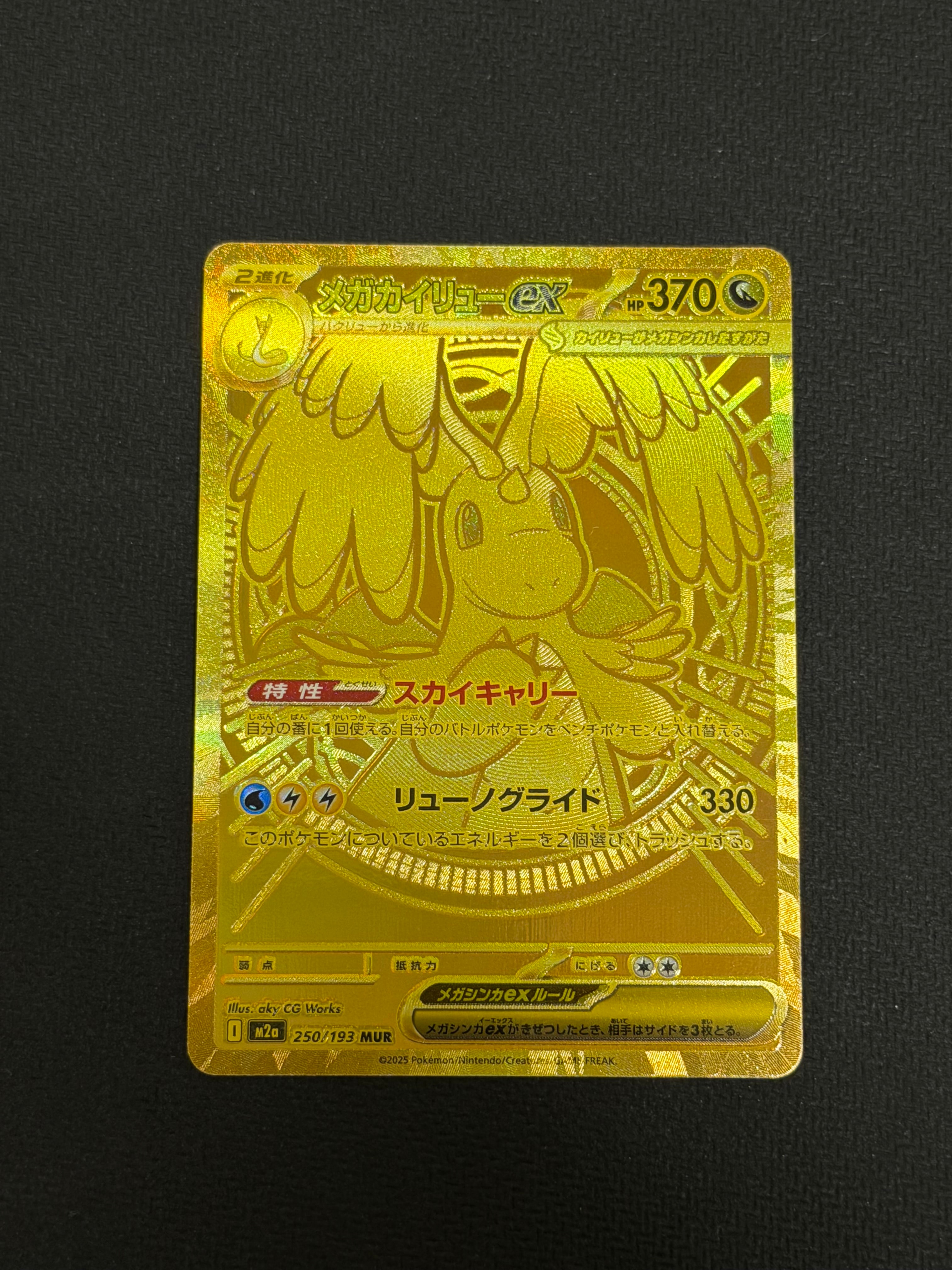 メガカイリューex MUR [M2a 250/193](ハイクラスパック「MEGAドリームex」)