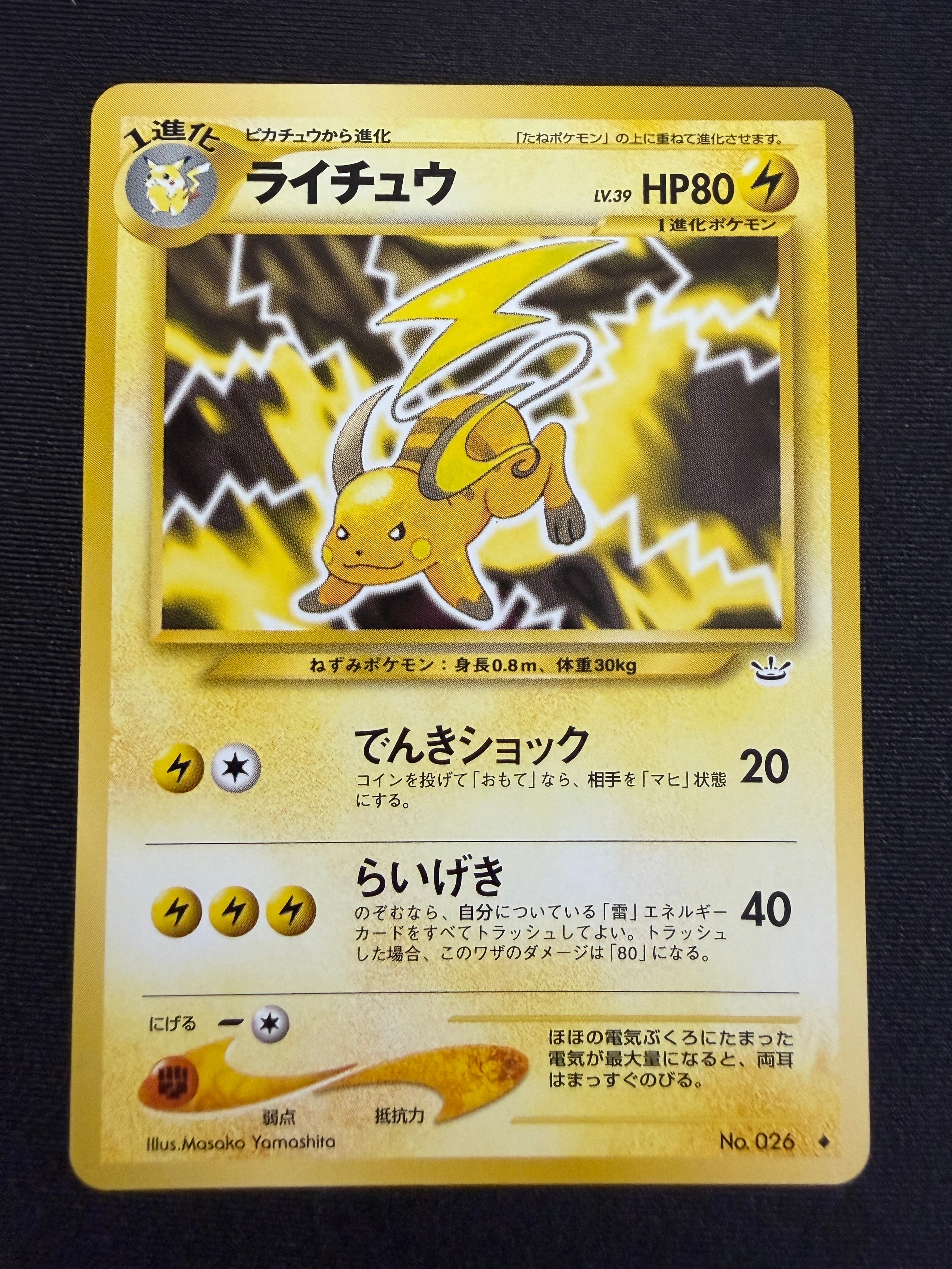 ライチュウ ◆ : 旧裏 [neo3 No.026](ポケモンカード★neo 拡張パック「めざめる伝説」)