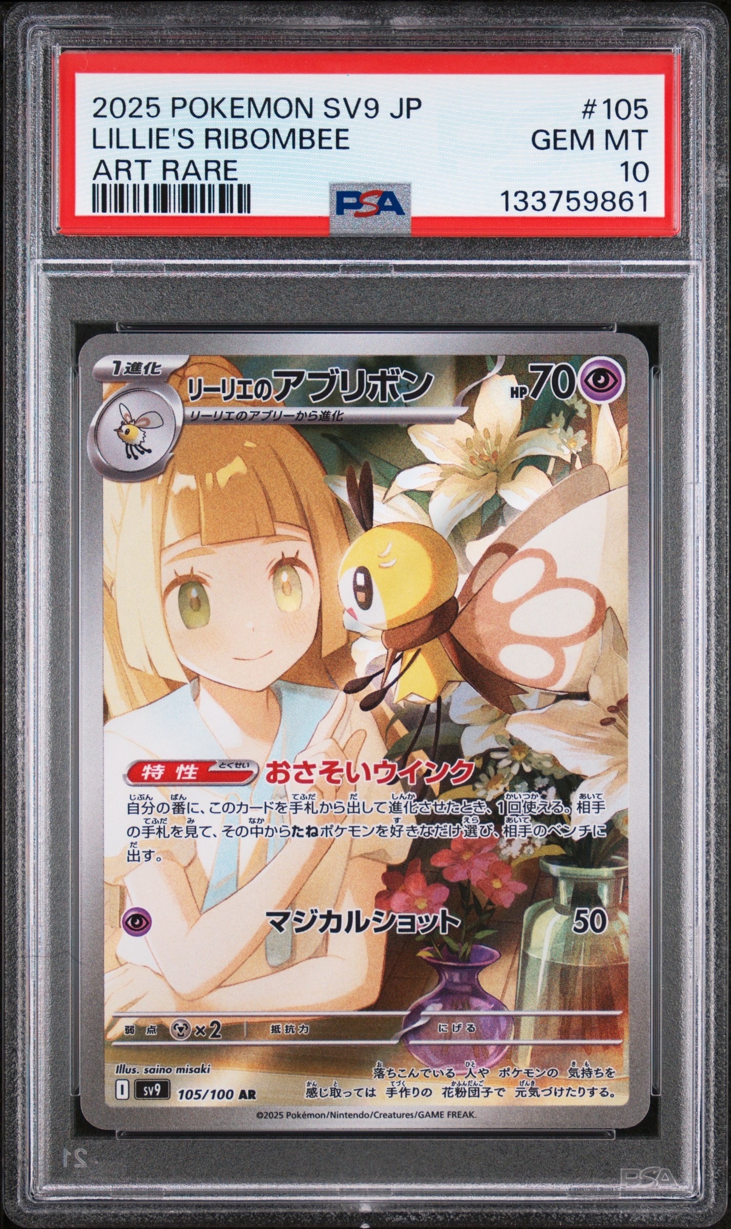 リーリエのアブリボン AR [SV9 105/100](拡張パック「バトルパートナーズ」)