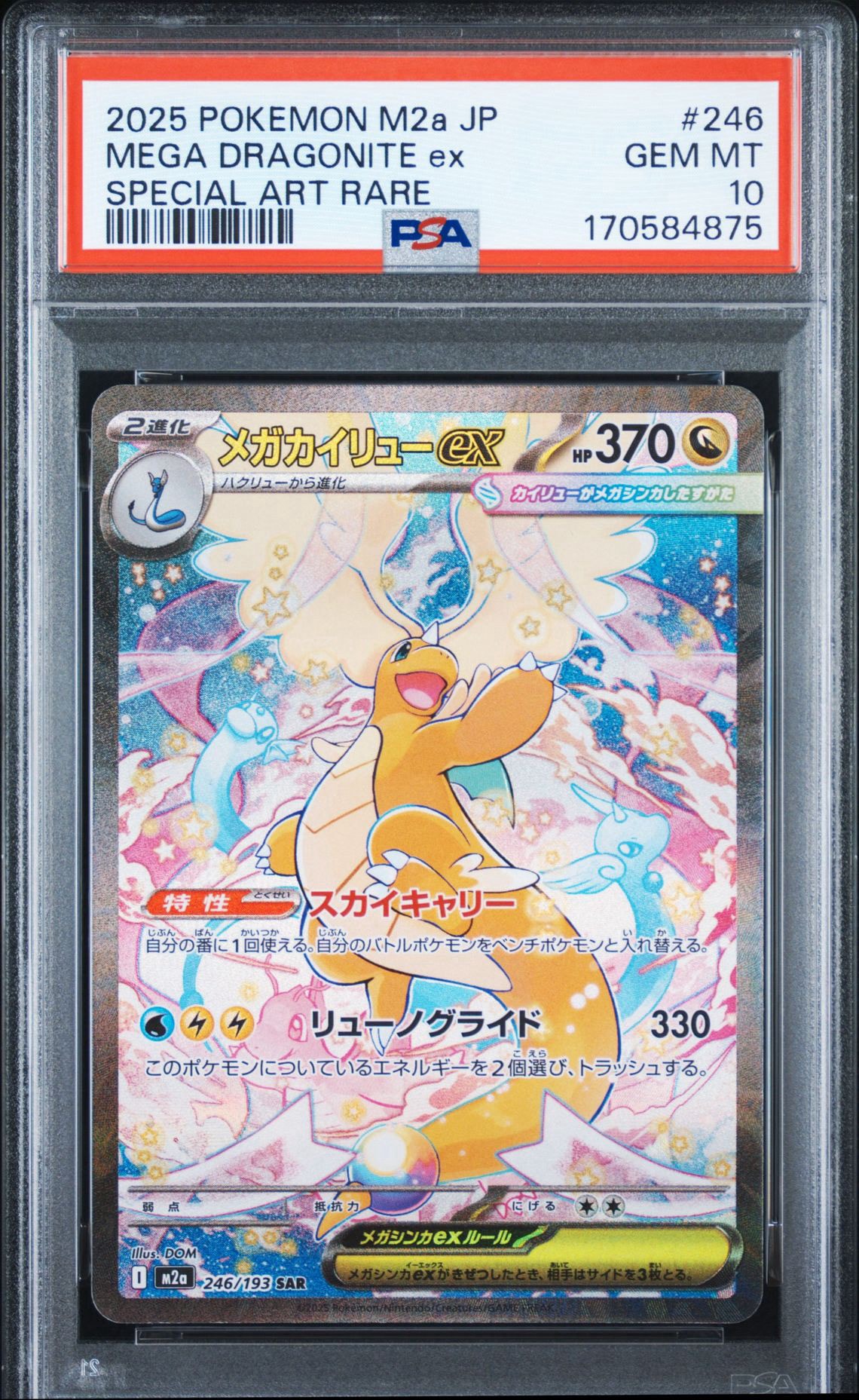 PSA10】メガカイリューex SAR [M2a 246/193](ハイクラスパック「MEGA