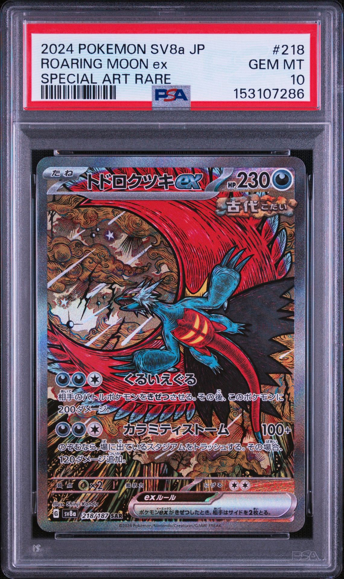 トドロクツキex SAR [SV8a 218/187](ハイクラスパック「テラスタル