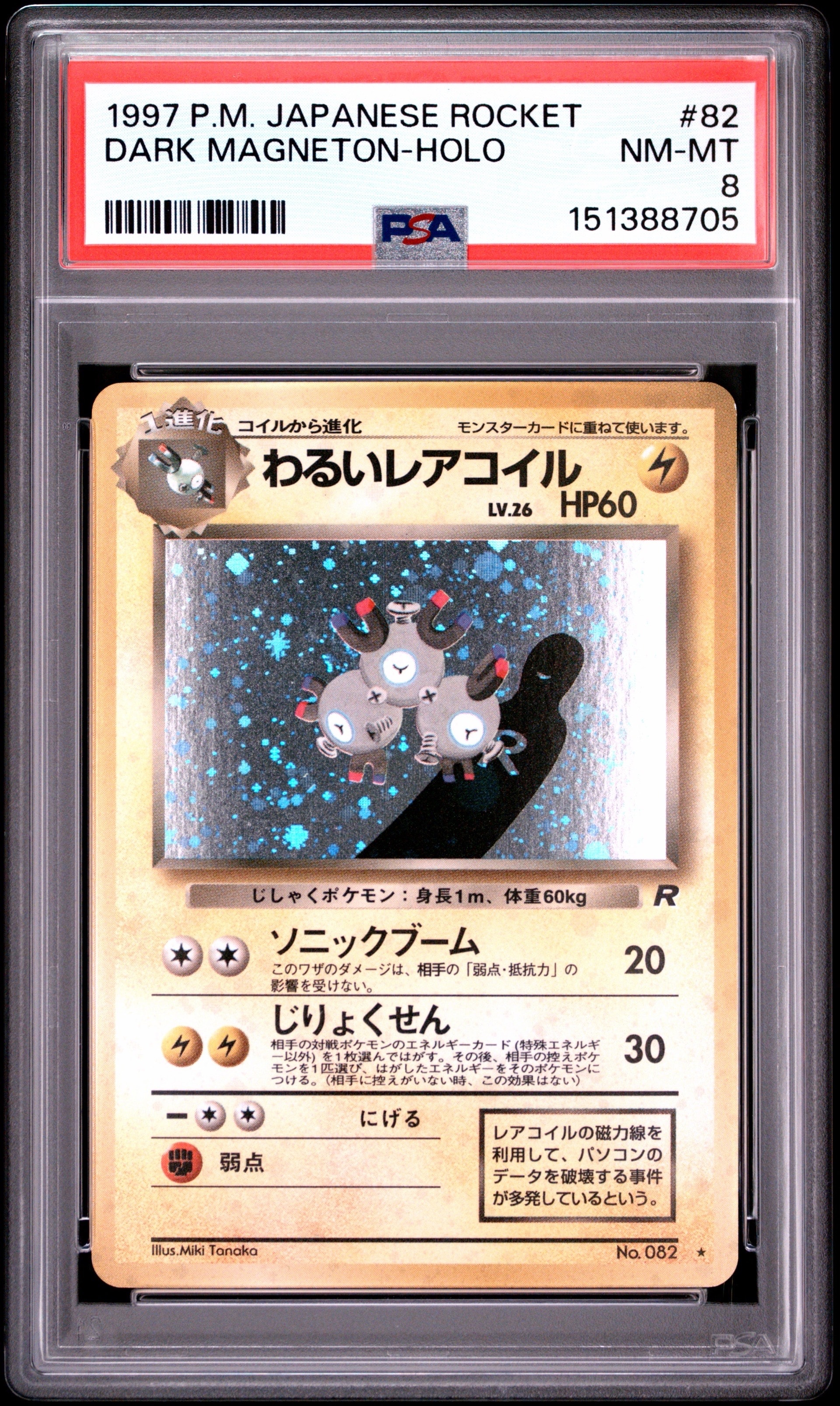 PSA9】わるいレアコイル ☆ : 旧裏 [PMCG4 No.082](拡張パック