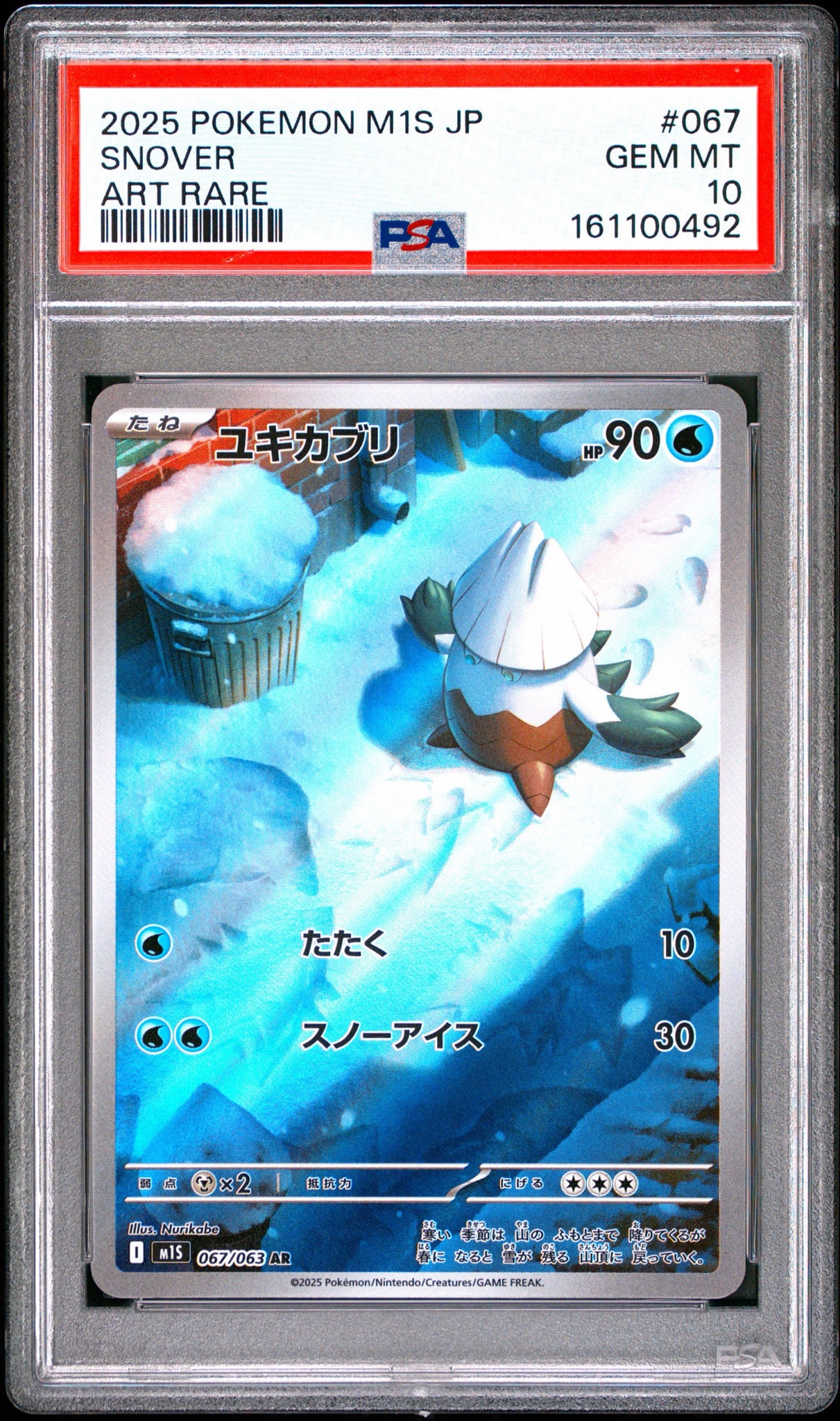 ユキカブリ AR [M1S 067/063](拡張パック「メガシンフォニア」)