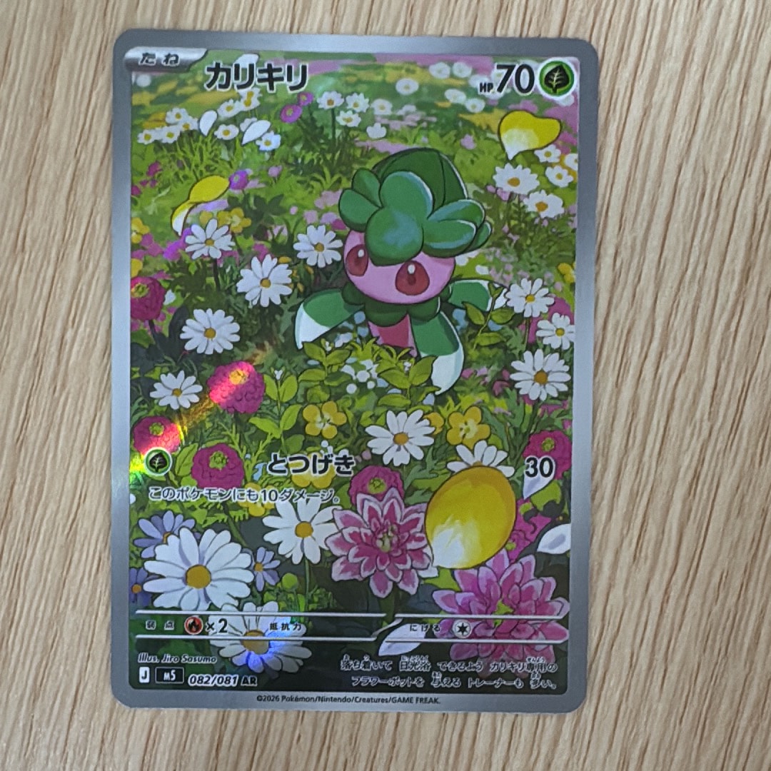 カリキリ AR [M5 082/081](拡張パック「アビスアイ」)