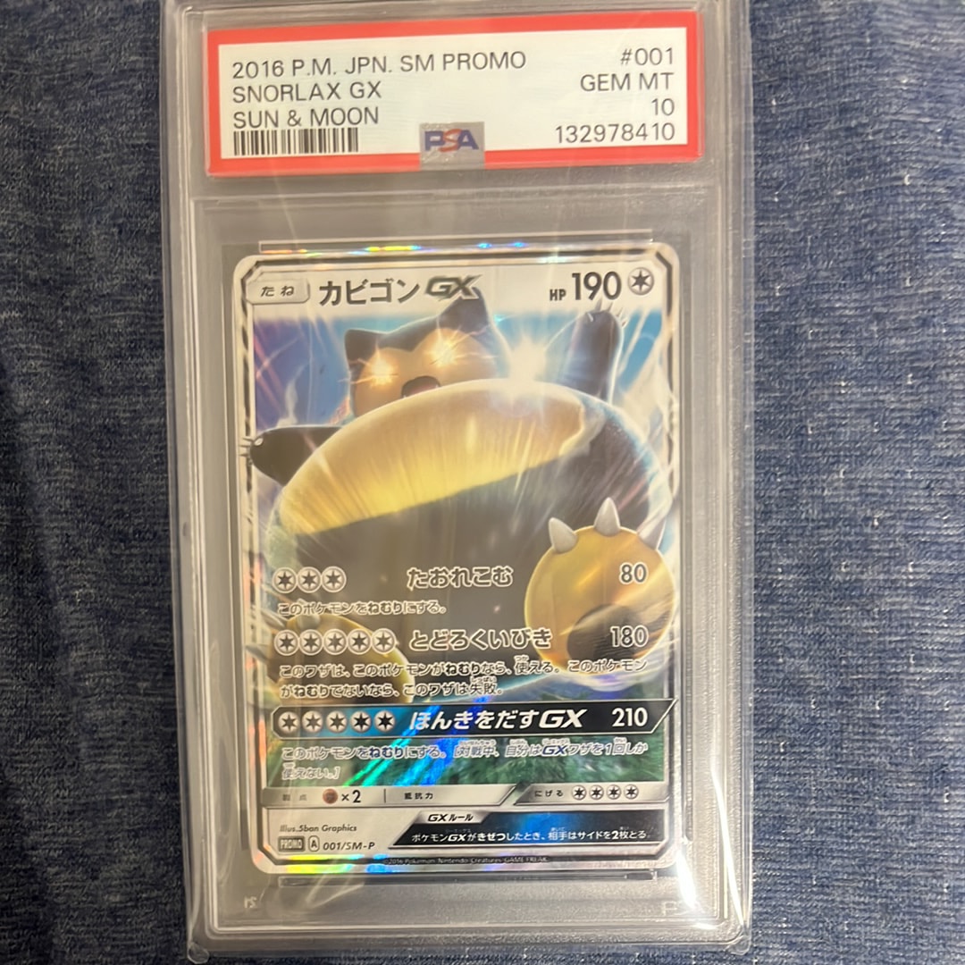 カビゴンGX P [SM-P 001](プロモーションカード「ニンテンドー3DSソフト ポケットモンスター サン・ムーン パッケージ版 早期購入特典」)