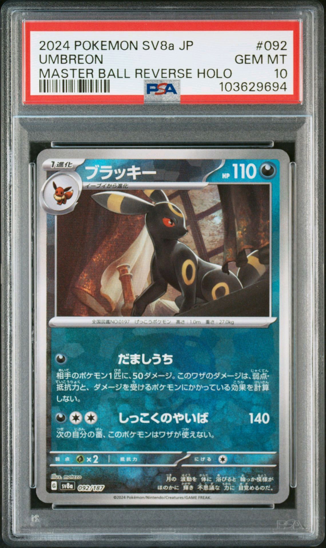 ブラッキー :マスターボールミラー [SV8a 092/187](ハイクラスパック「テラスタルフェスex」)