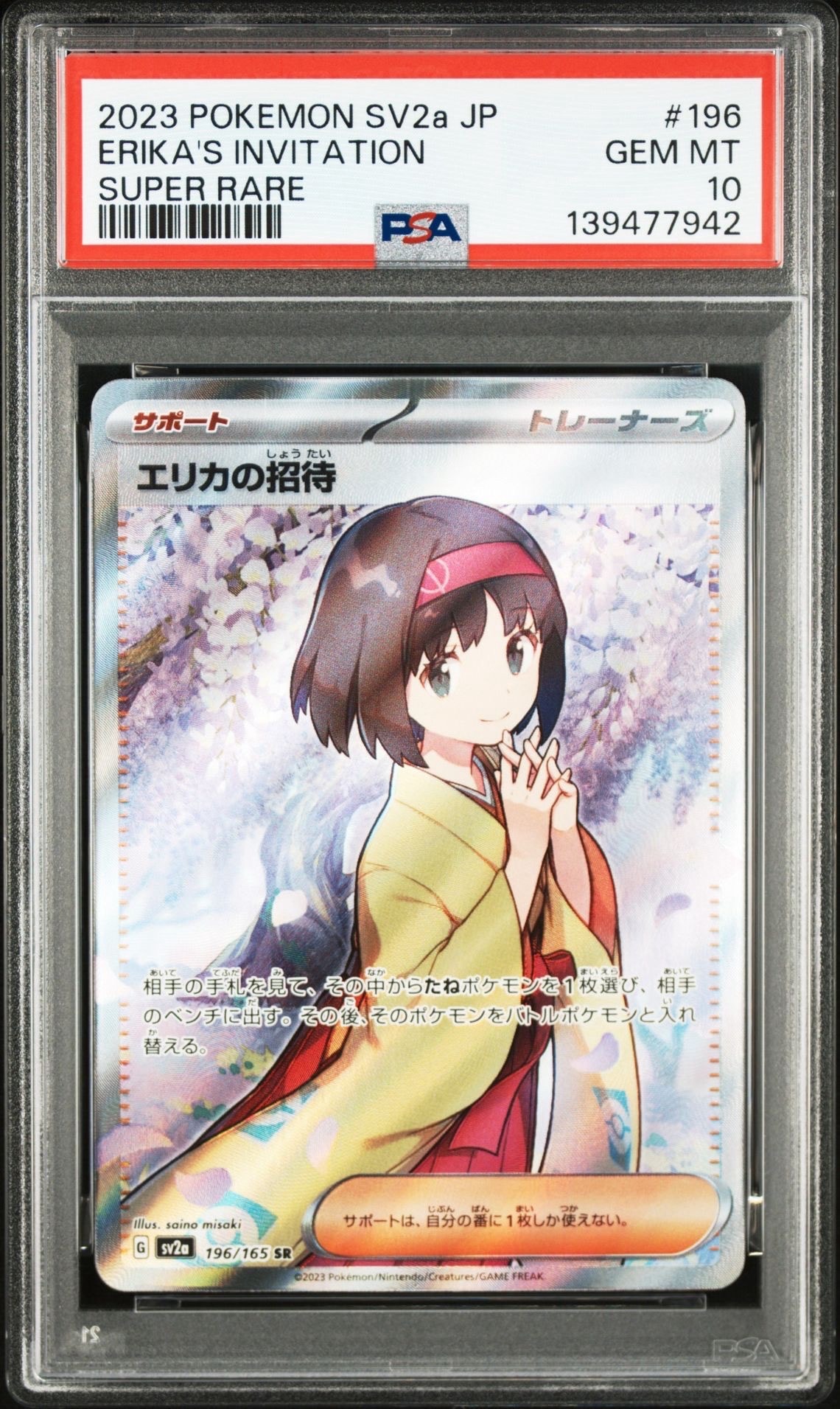 エリカの招待 SR[SV2a 196/165](強化拡張パック「ポケモンカード151」)