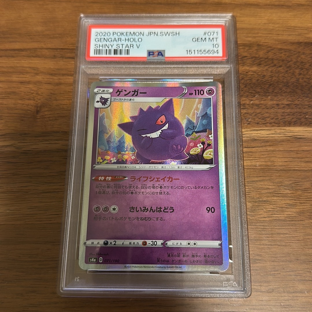 PSA10】ゲンガー [s4a 071/190](ハイクラスパック「シャイニースターV