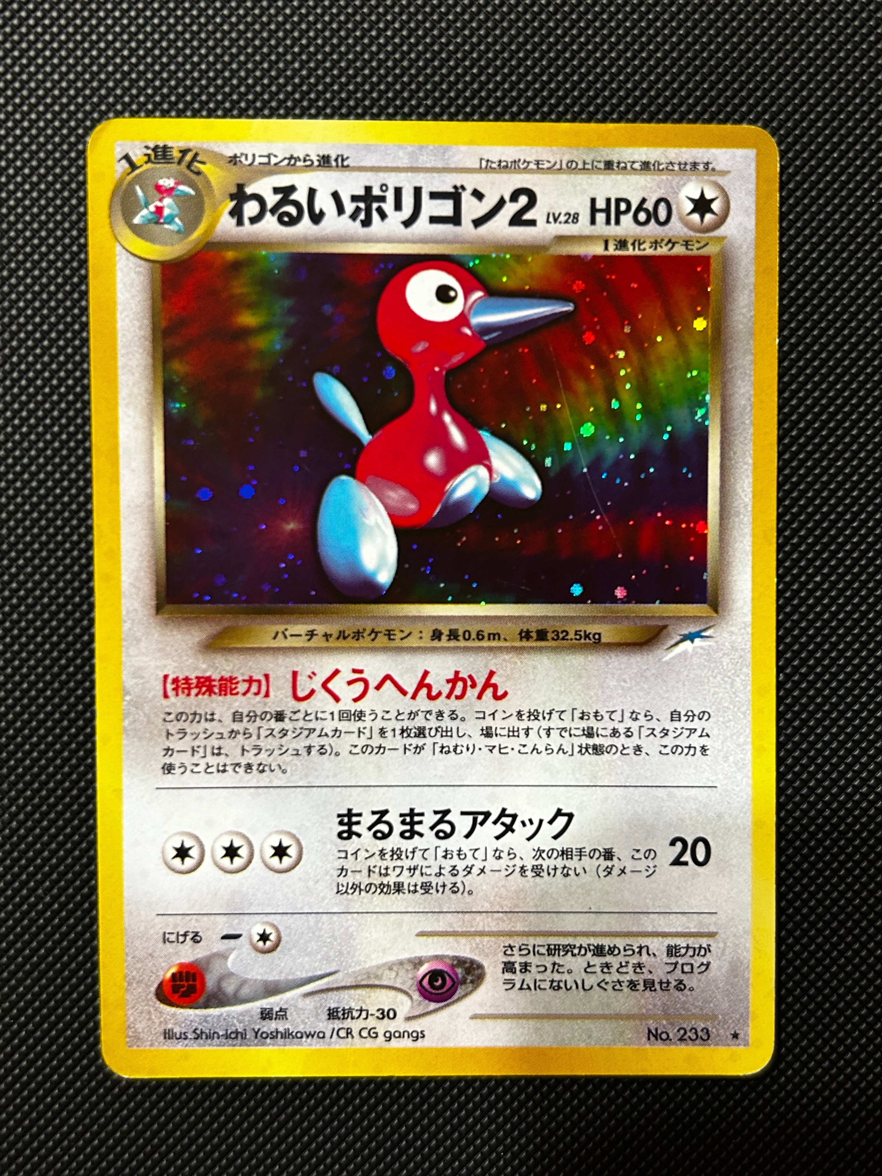 わるいポリゴン2 ★ : 旧裏 [neo4 No.233](ポケモンカード★neo 拡張パック「闇、そして光へ...」)
