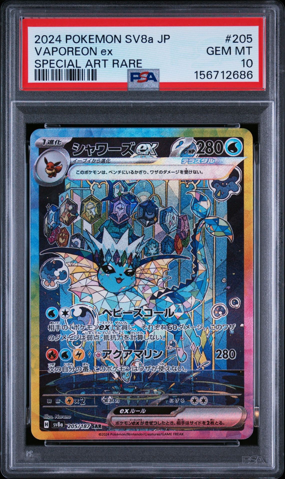 シャワーズex SAR [SV8a 205/187](ハイクラスパック「テラスタルフェス