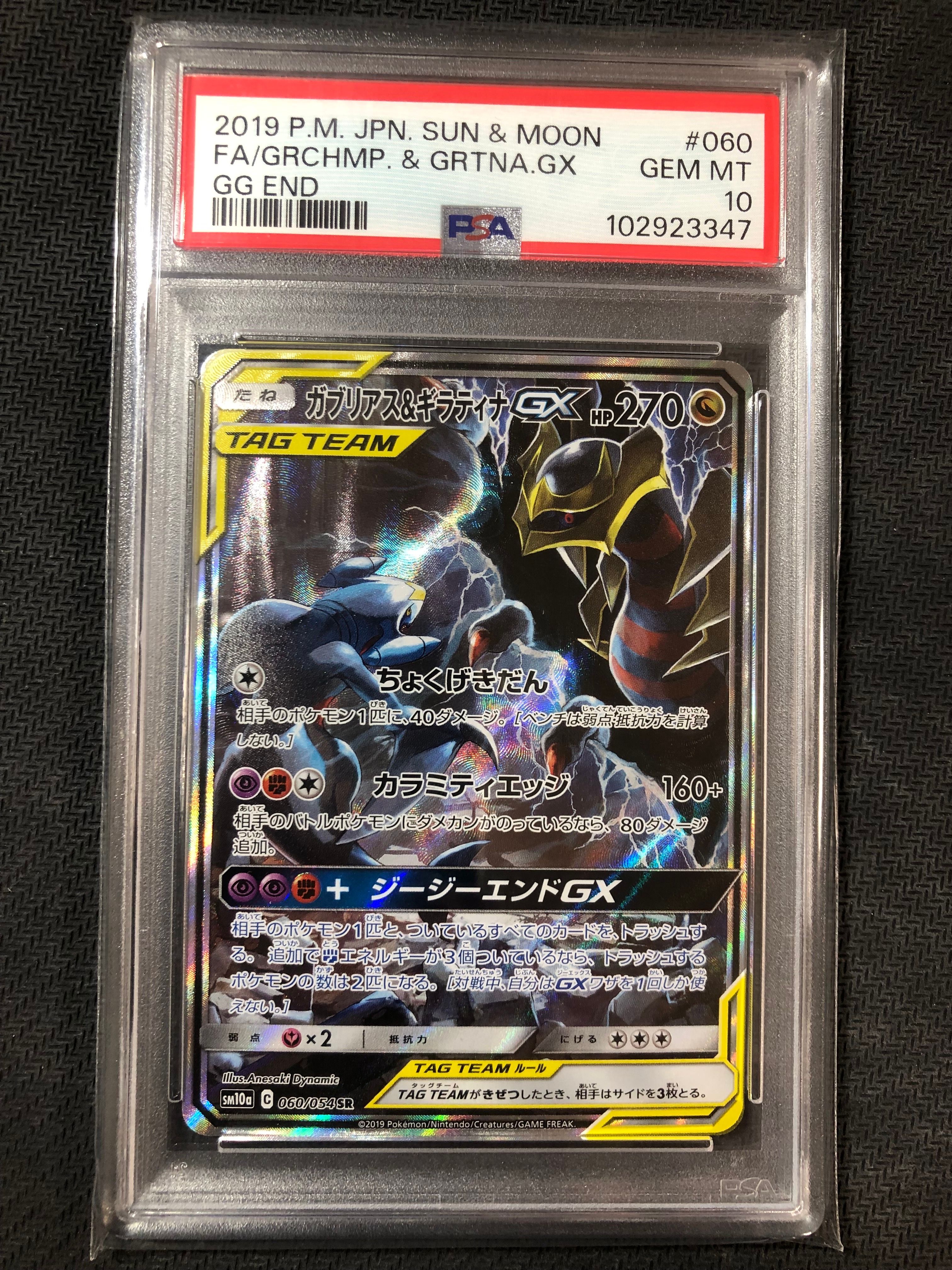 ガブリアス&ギラティナGX SR: SA[SM10a 060/054](強化拡張パック「ジージーエンド」)