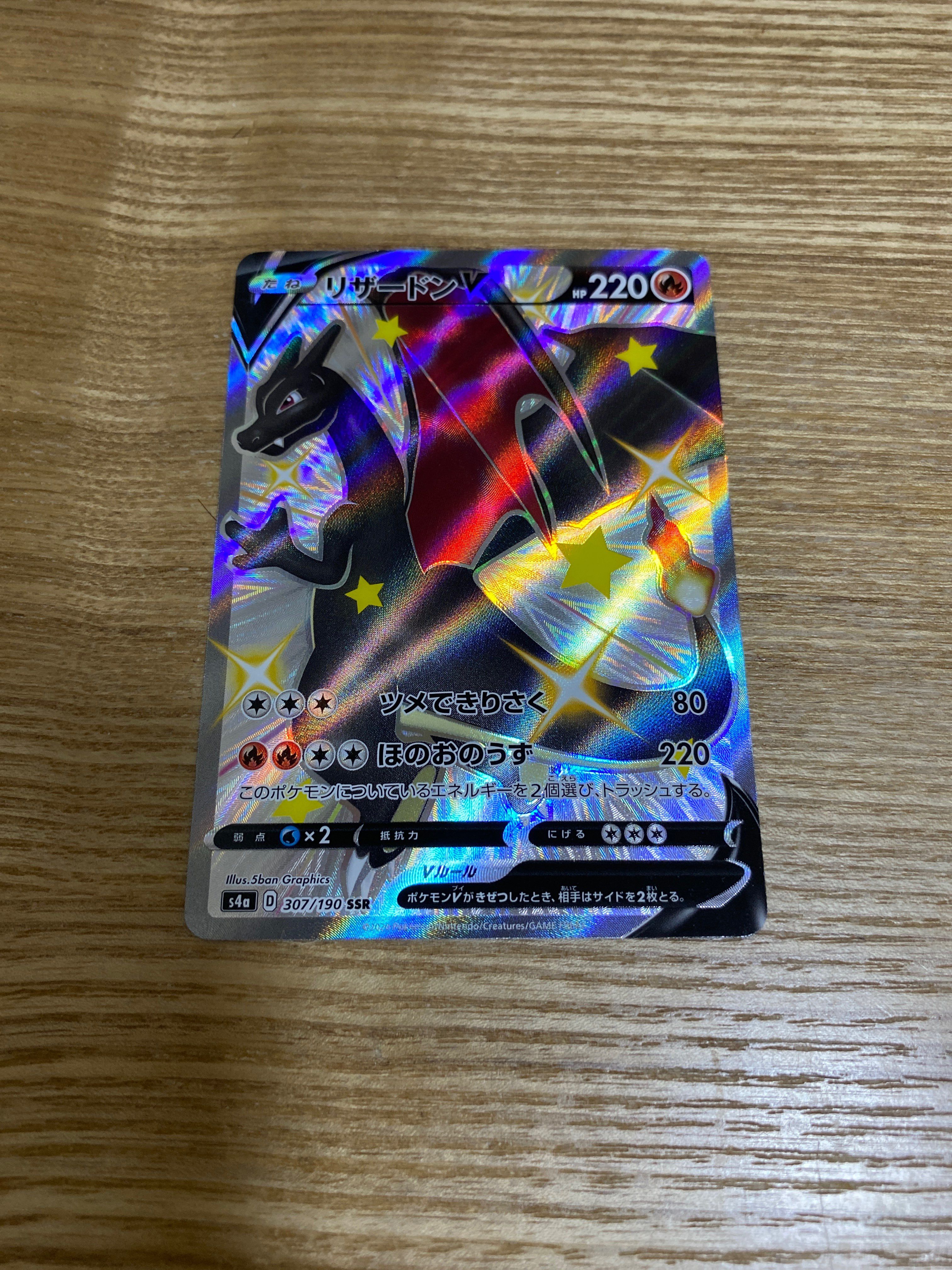リザードンV SSR[S4a 307/190](ハイクラスパック「シャイニースターV」)