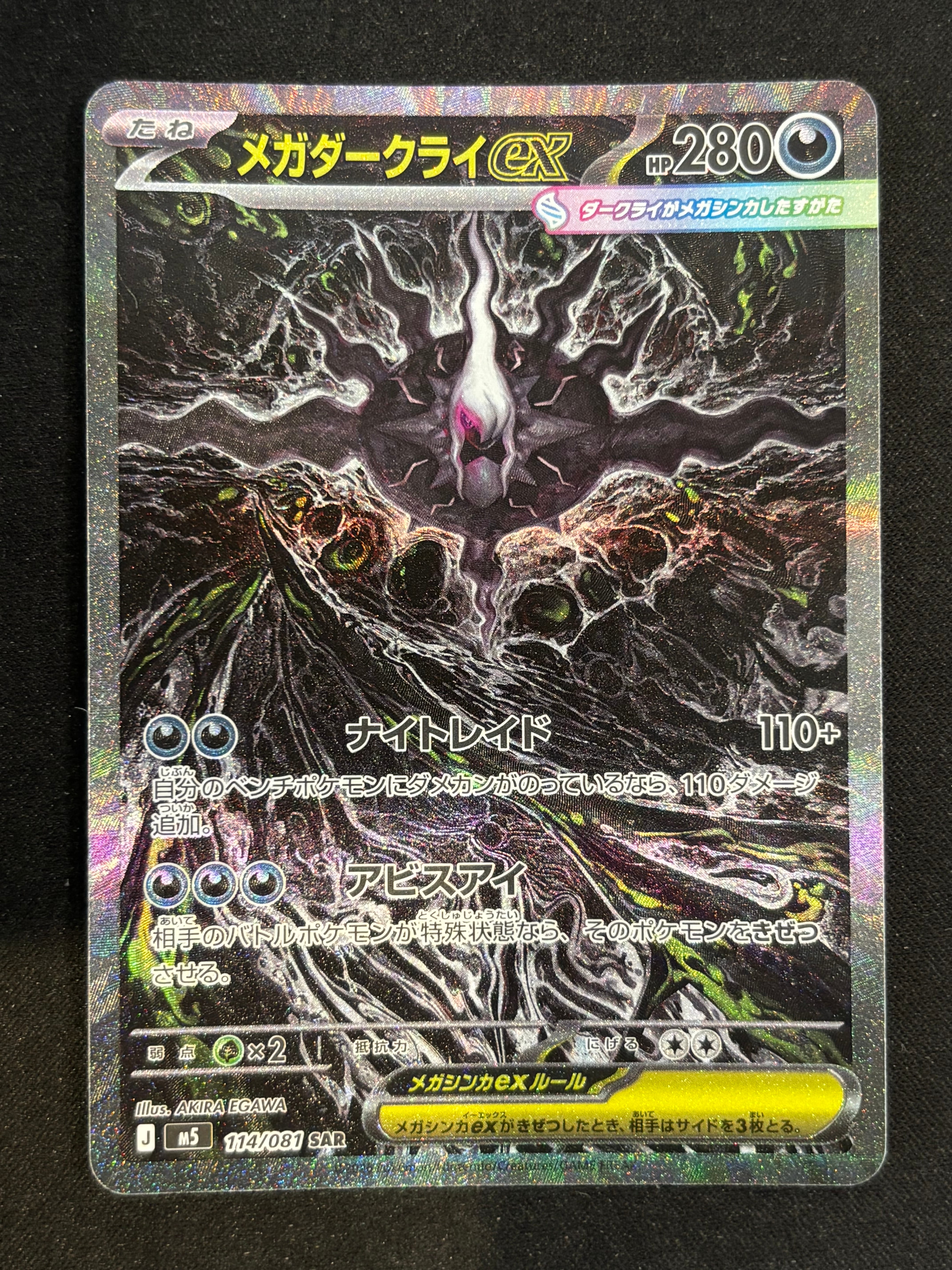 メガダークライex SAR [M5 114/081](拡張パック「アビスアイ」)