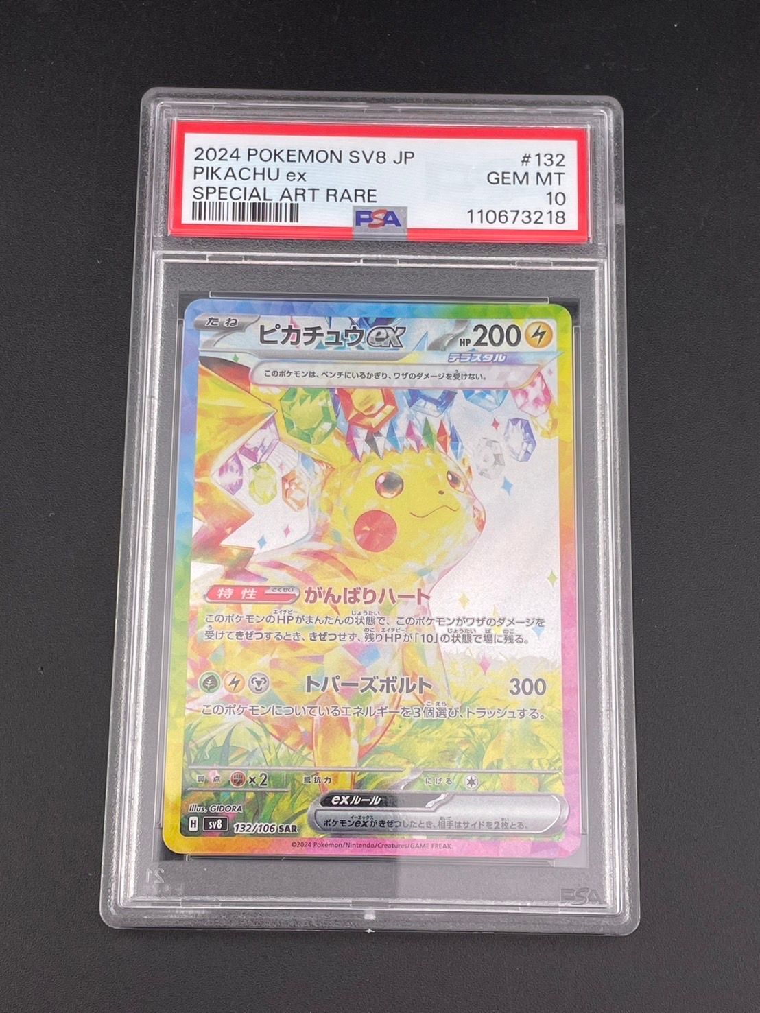 ピカチュウex SAR [SV8 132/106](拡張パック「超電ブレイカー」)