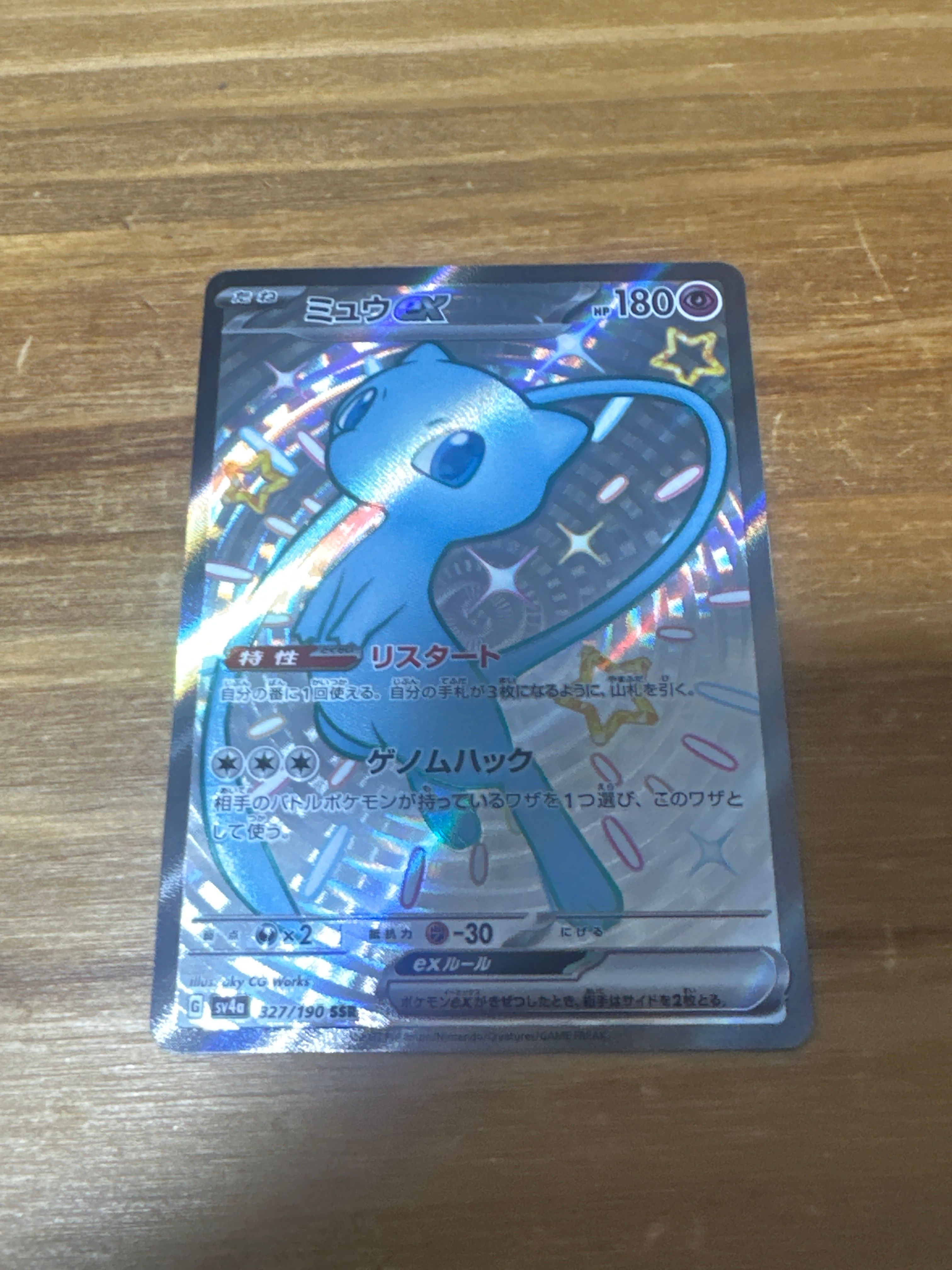 ミュウex SSR [SV4a 327/190](ハイクラスパック「シャイニートレジャーex」)