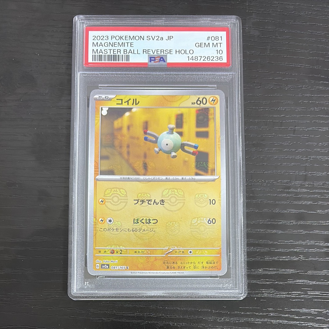 コイル C: マスターボールミラー[SV2a 081/165](強化拡張パック「ポケモンカード151」)