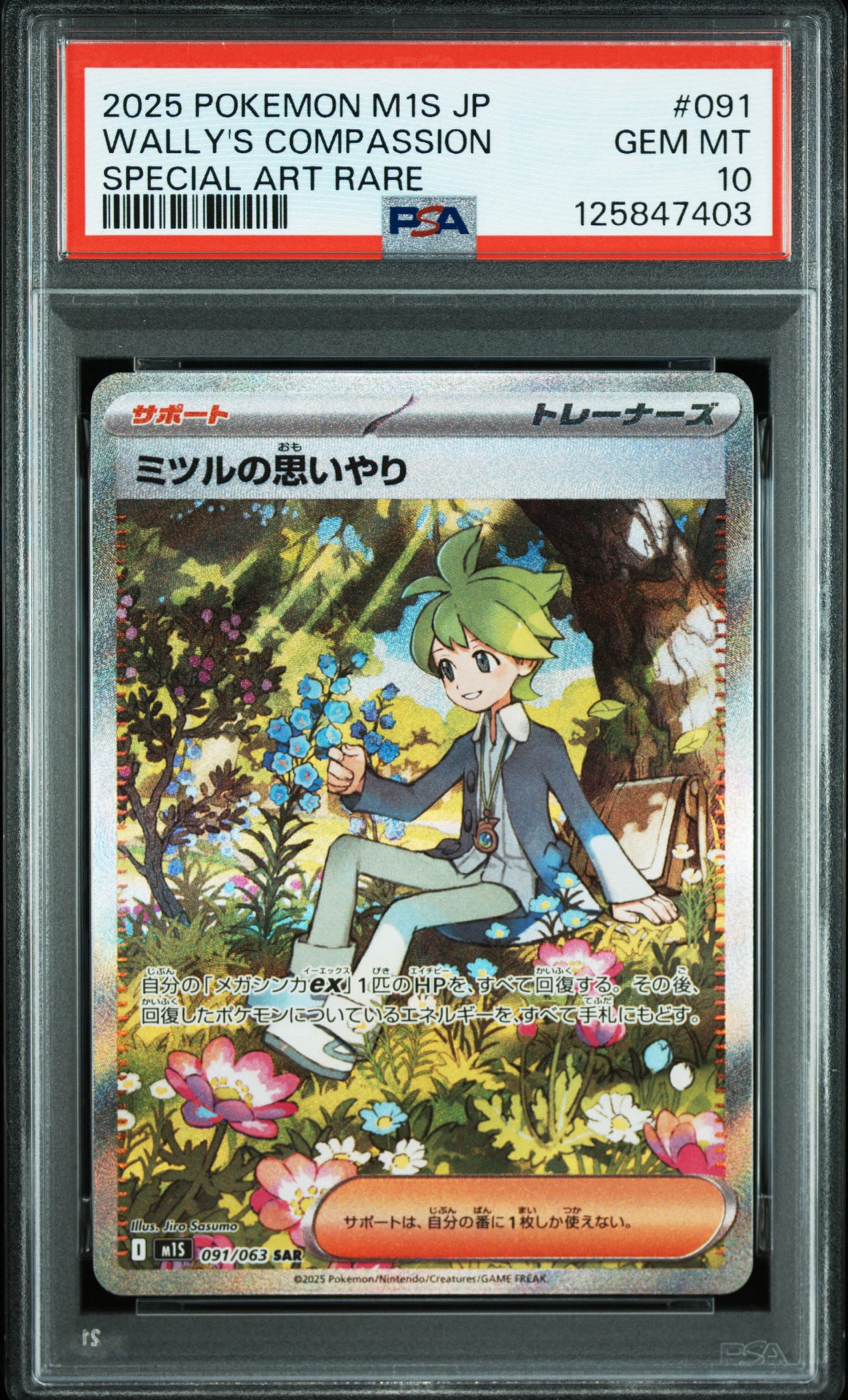 ミツルの思いやり SAR [M1S 091/063](拡張パック「メガシンフォニア