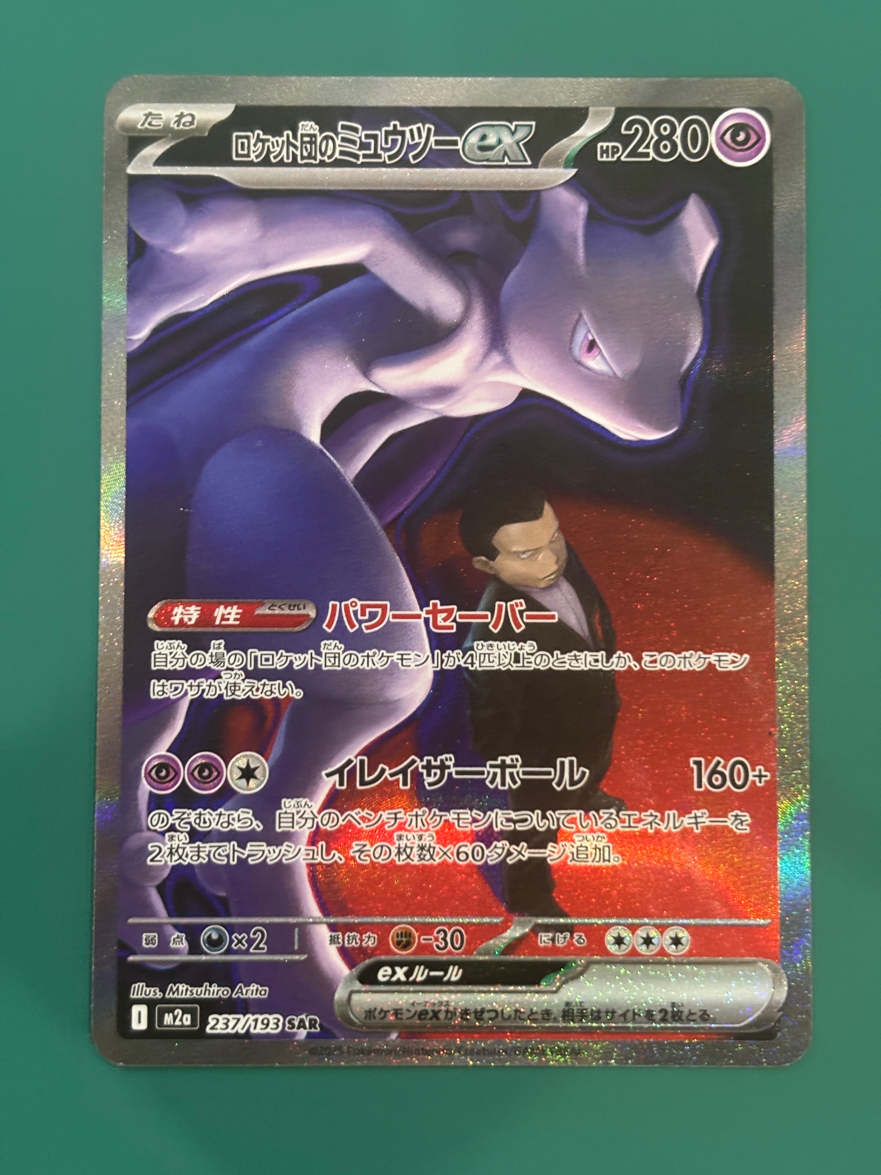 ロケット団のミュウツーex SAR [M2a 237/193](ハイクラスパック「MEGAドリームex」)