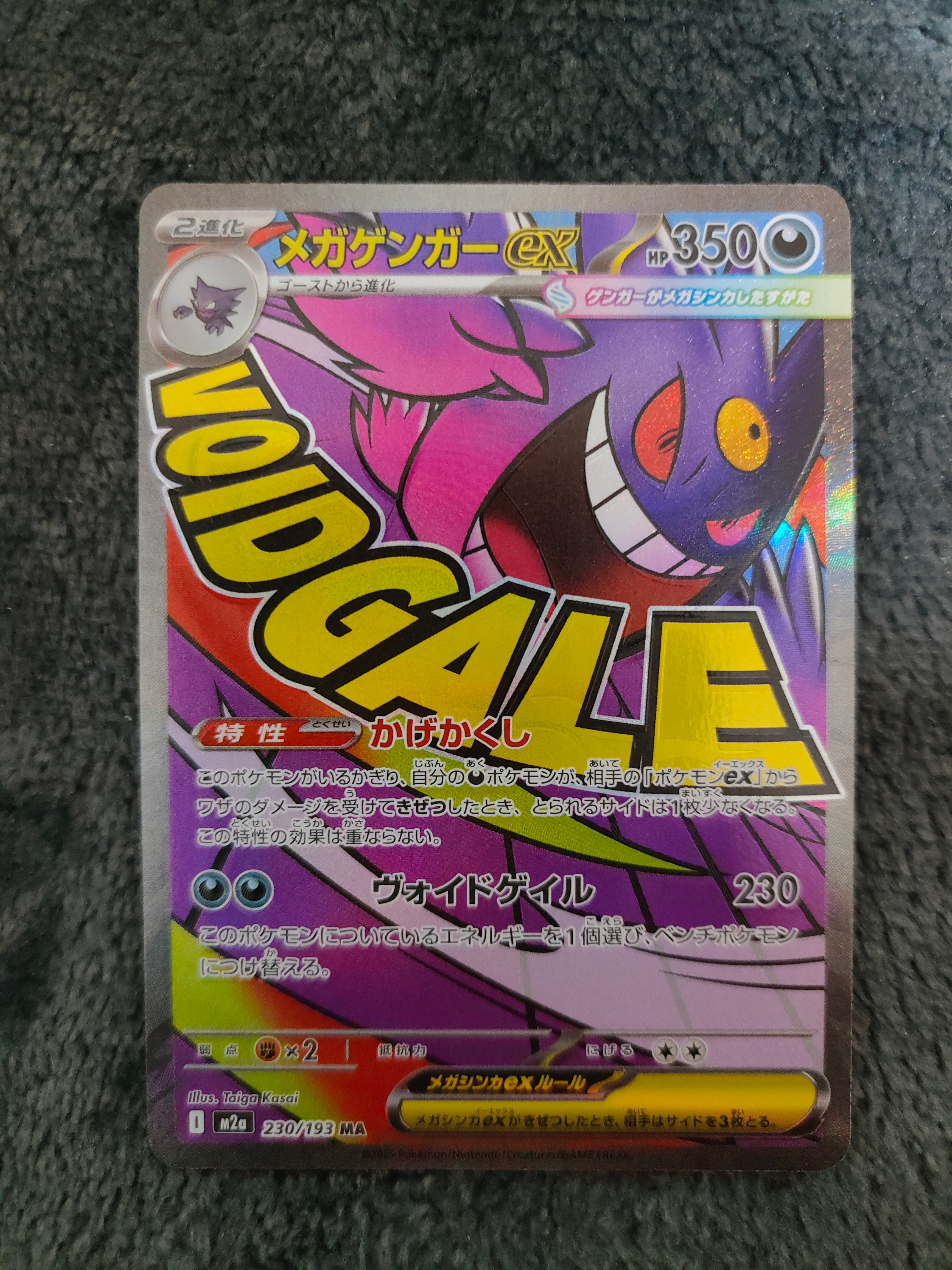 メガゲンガーex MA [M2a 230/193](ハイクラスパック「MEGAドリームex」)