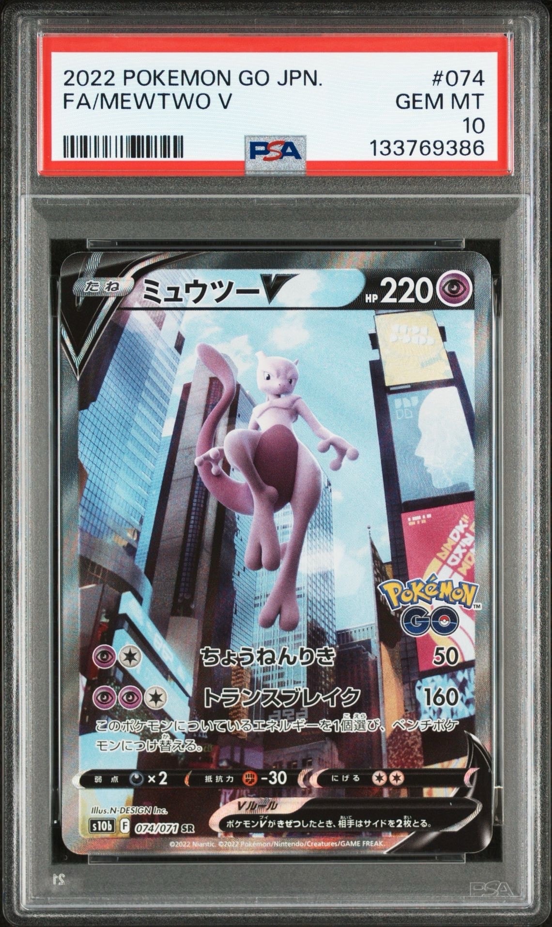 ミュウツーV SR: SA[S10b 074/071](強化拡張パック「Pokemon GO」)