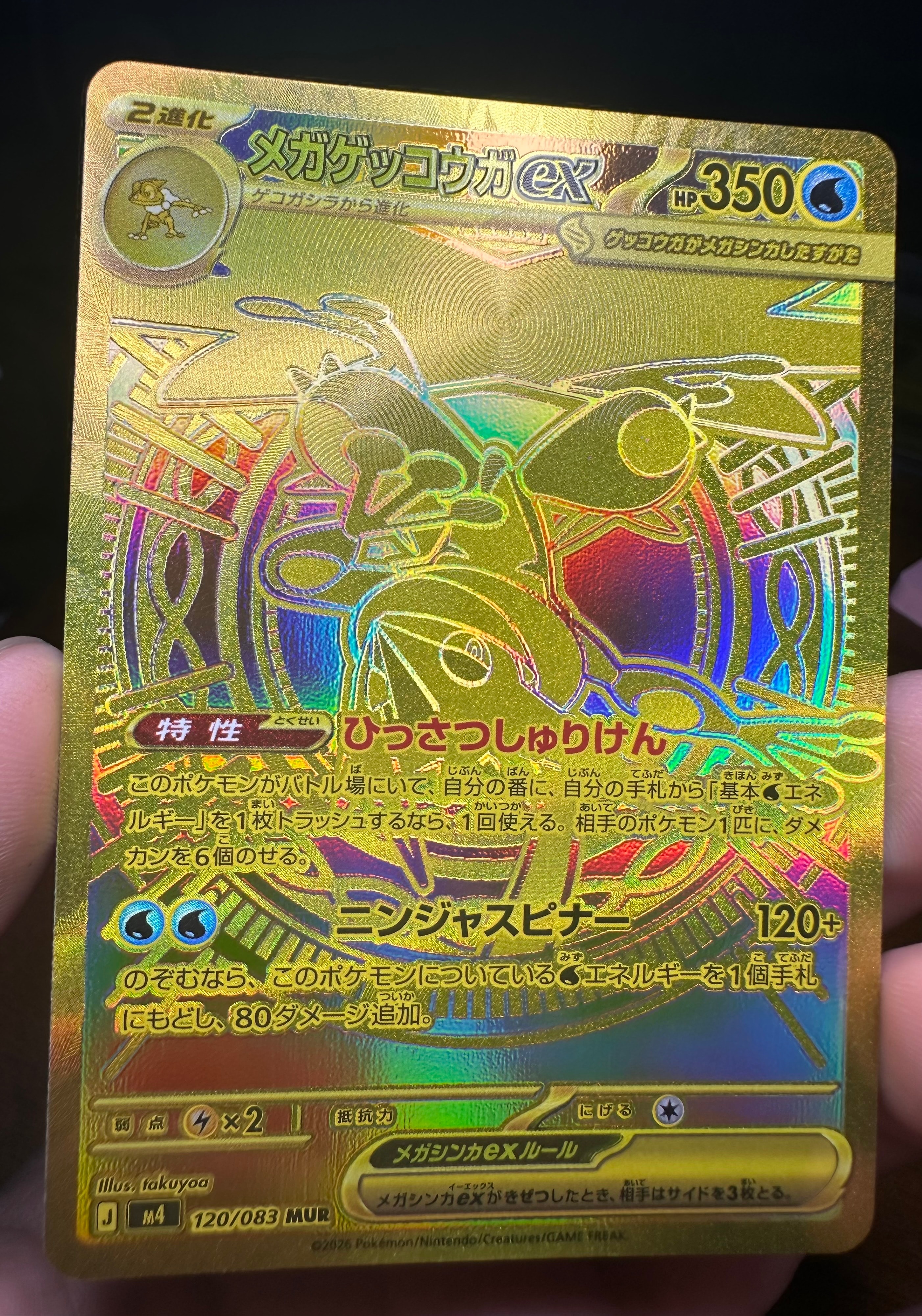 メガゲッコウガex MUR [M4 120/083](拡張パック「ニンジャスピナー」)