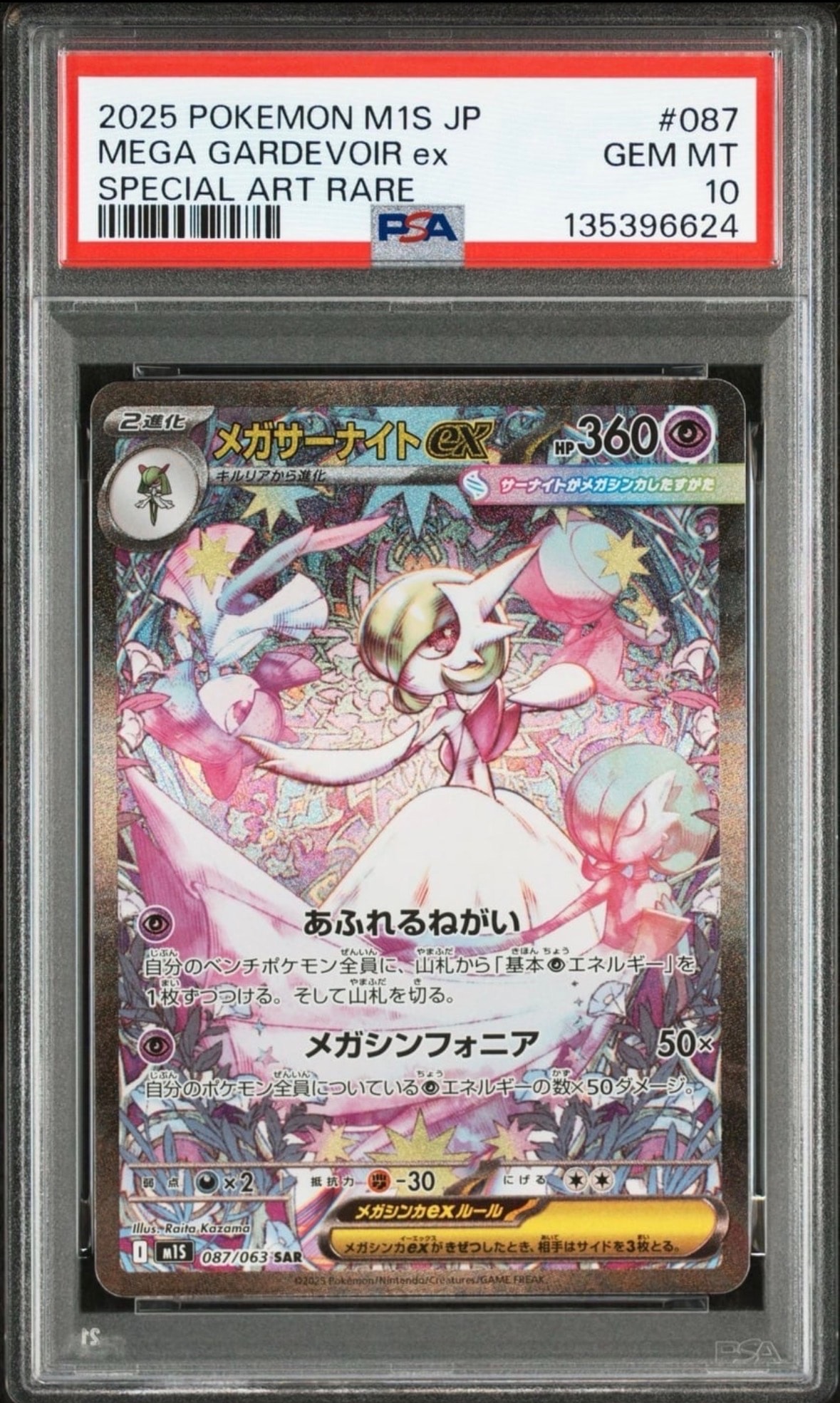 メガサーナイトex SAR [M1S 087/063](拡張パック「メガシンフォニア」)