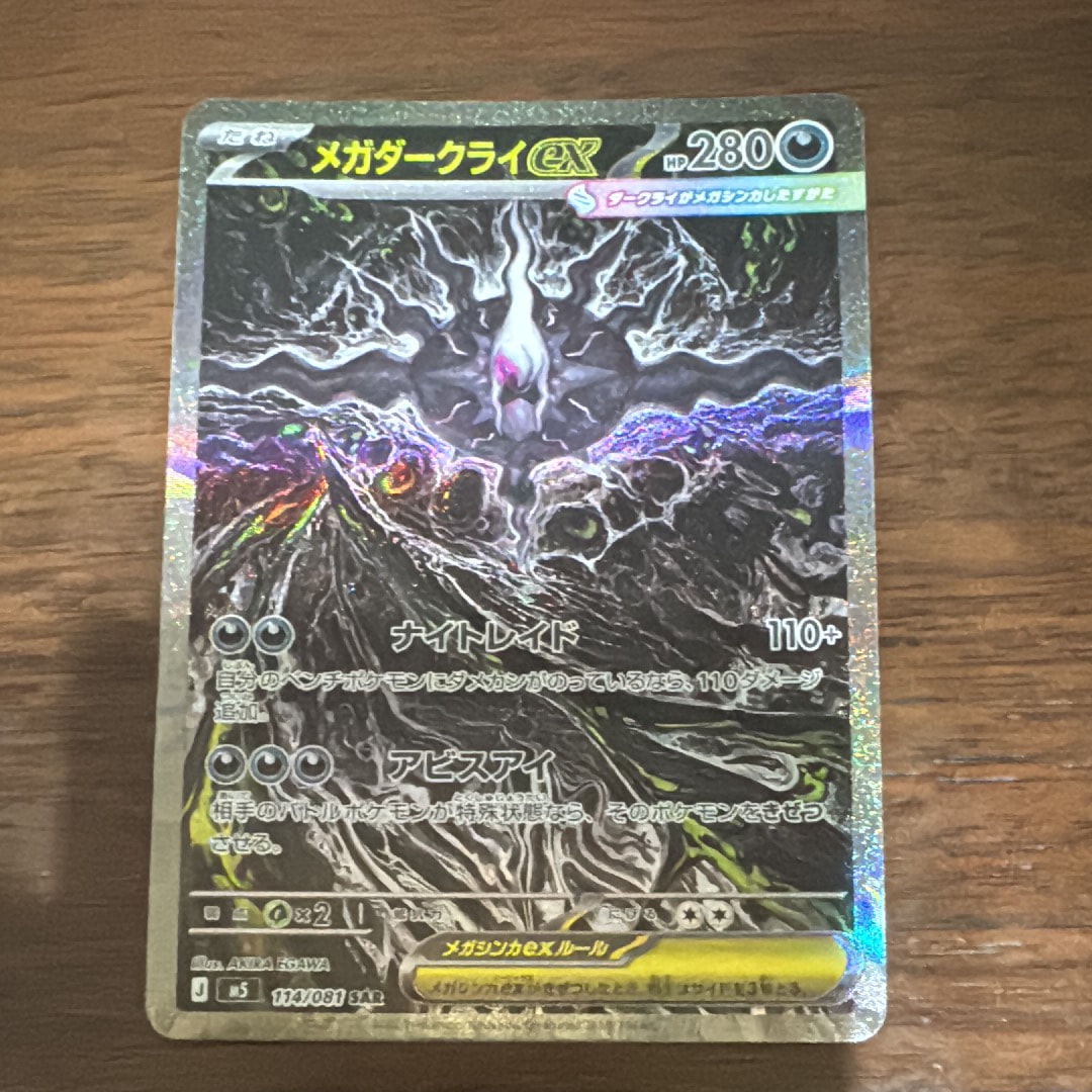 メガダークライex SAR [M5 114/081](拡張パック「アビスアイ」)