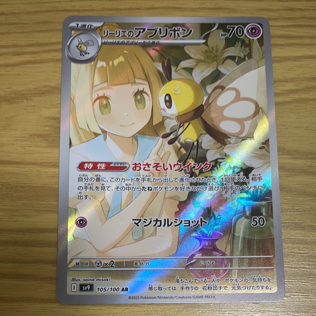 リーリエのアブリボン AR [SV9 105/100](拡張パック「バトルパートナーズ」)