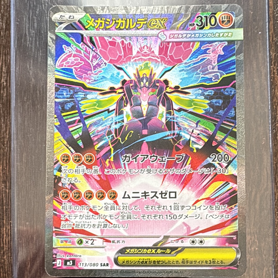 メガジガルデex SAR [M3 113/080](拡張パック「ムニキスゼロ」)