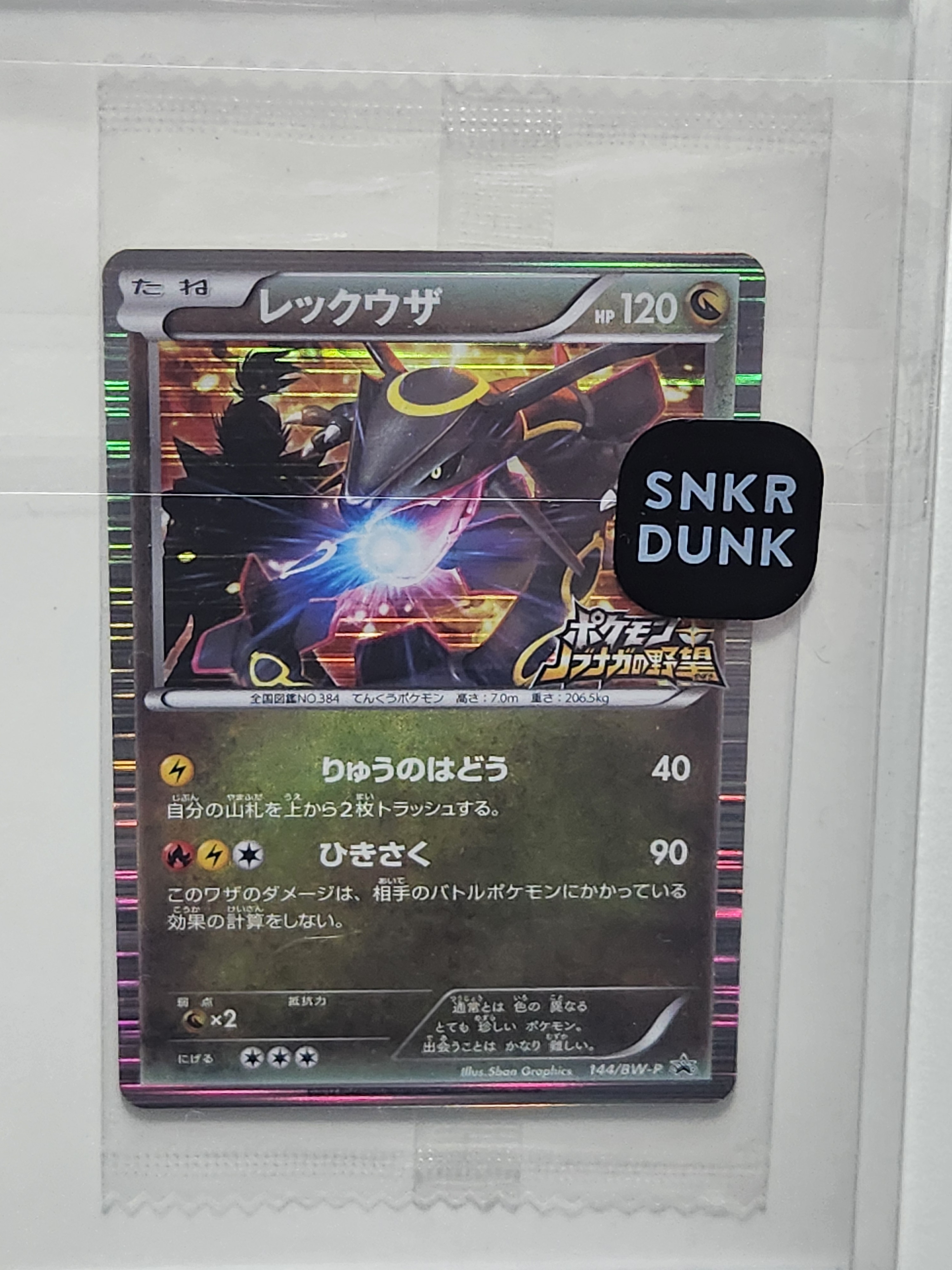 レックウザ P [BW-P 144/BW-P](プロモーションカード「ポケモン + ノブナガの野望 初回限定特典」)