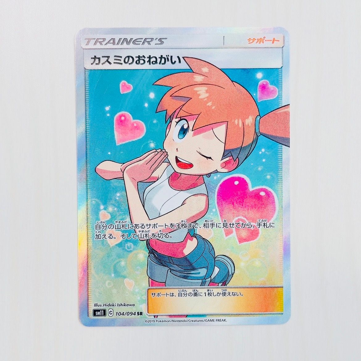 カスミのおねがい SR[SM11 104/094](拡張パック「ミラクルツイン」)
