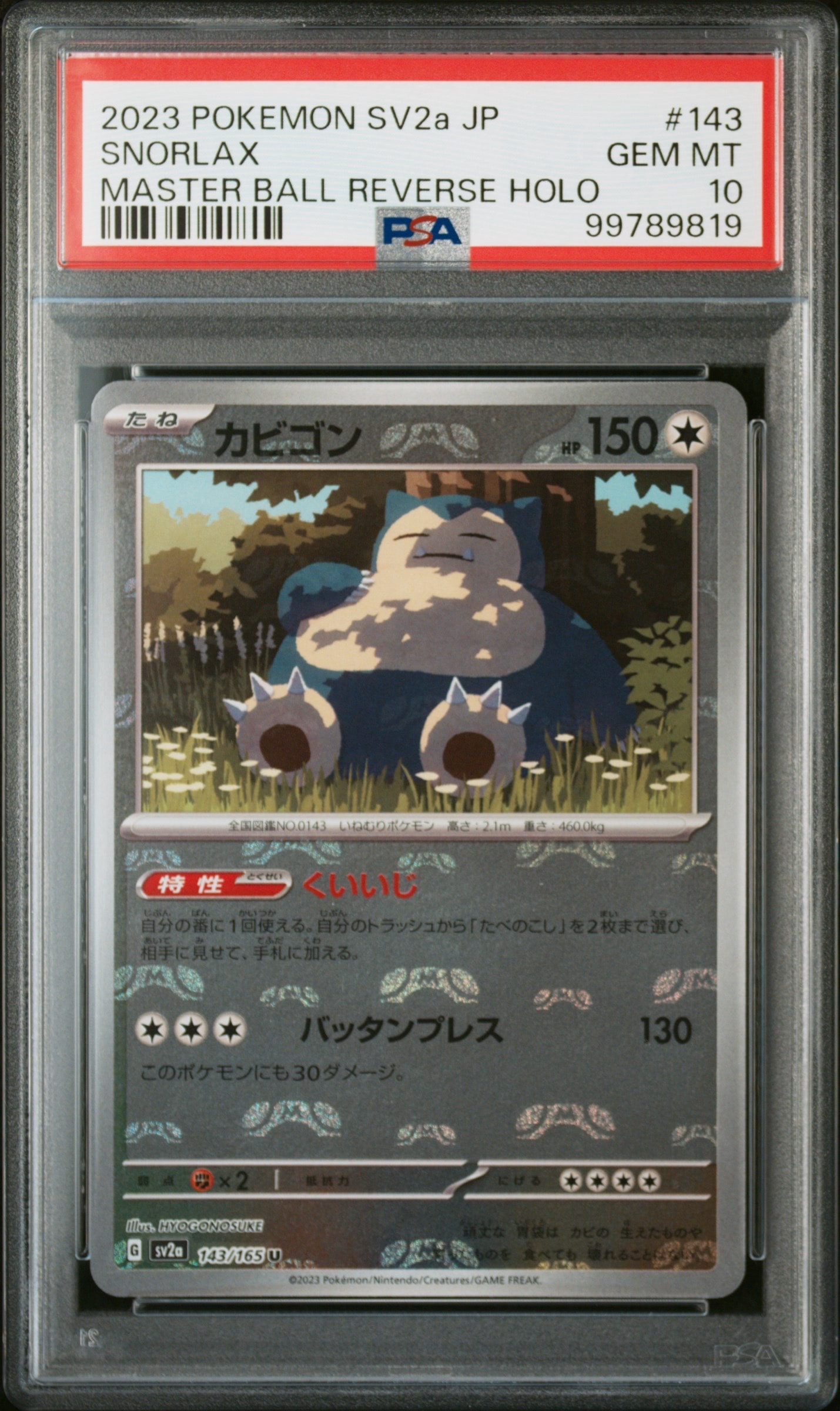 カビゴン U: マスターボールミラー[SV2a 143/165](強化拡張パック「ポケモンカード151」)