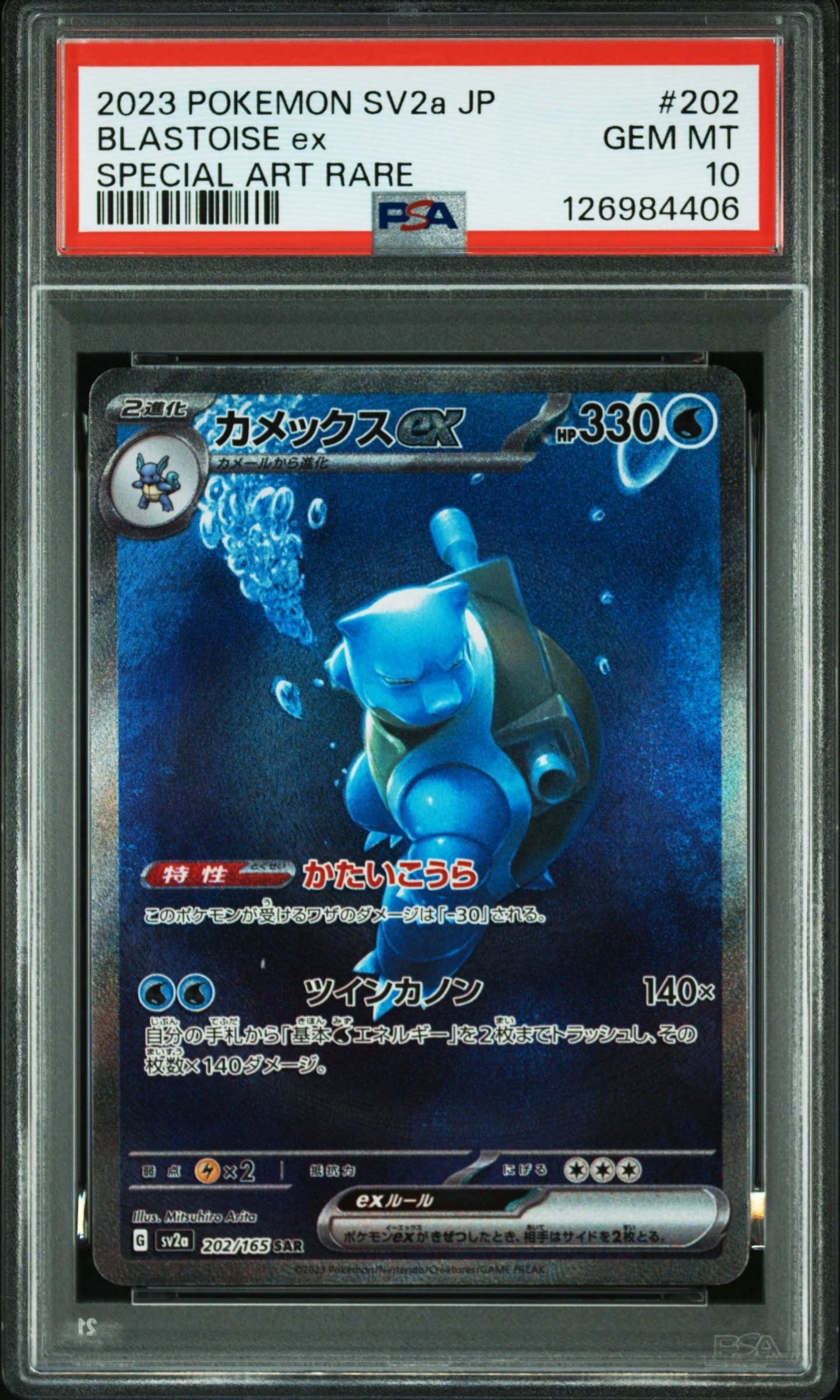 カメックスex SAR[SV2a 202/165](強化拡張パック「ポケモンカード151」)