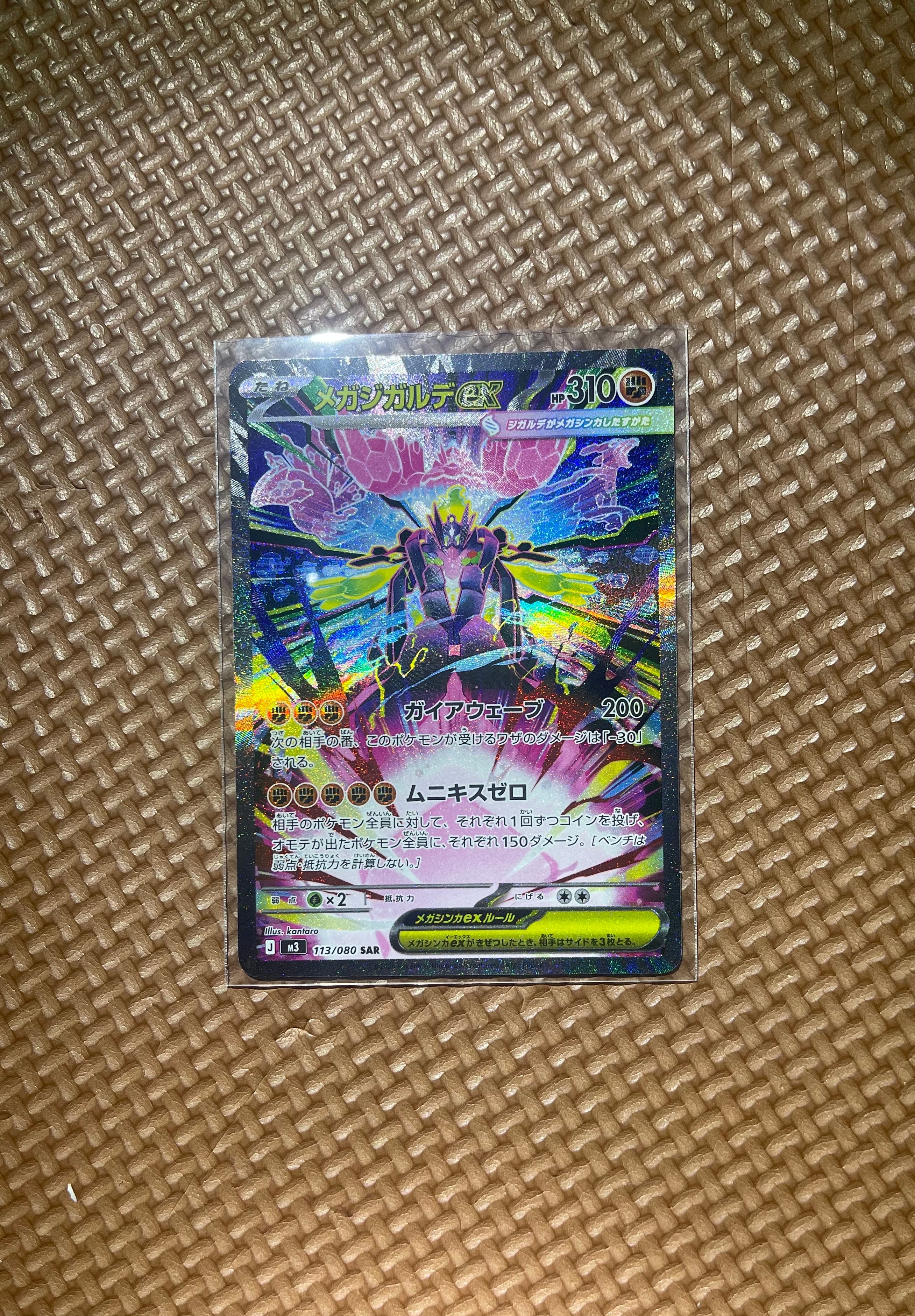 メガジガルデex SAR [M3 113/080](拡張パック「ムニキスゼロ」)