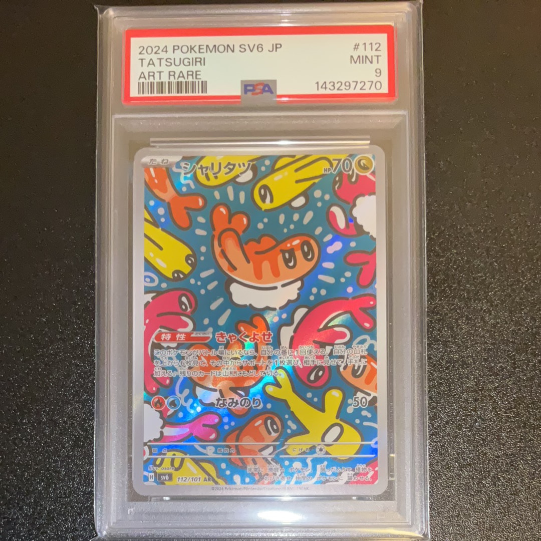 シャリタツ AR [SV6 112/101](拡張パック「変幻の仮面」)の新品/中古