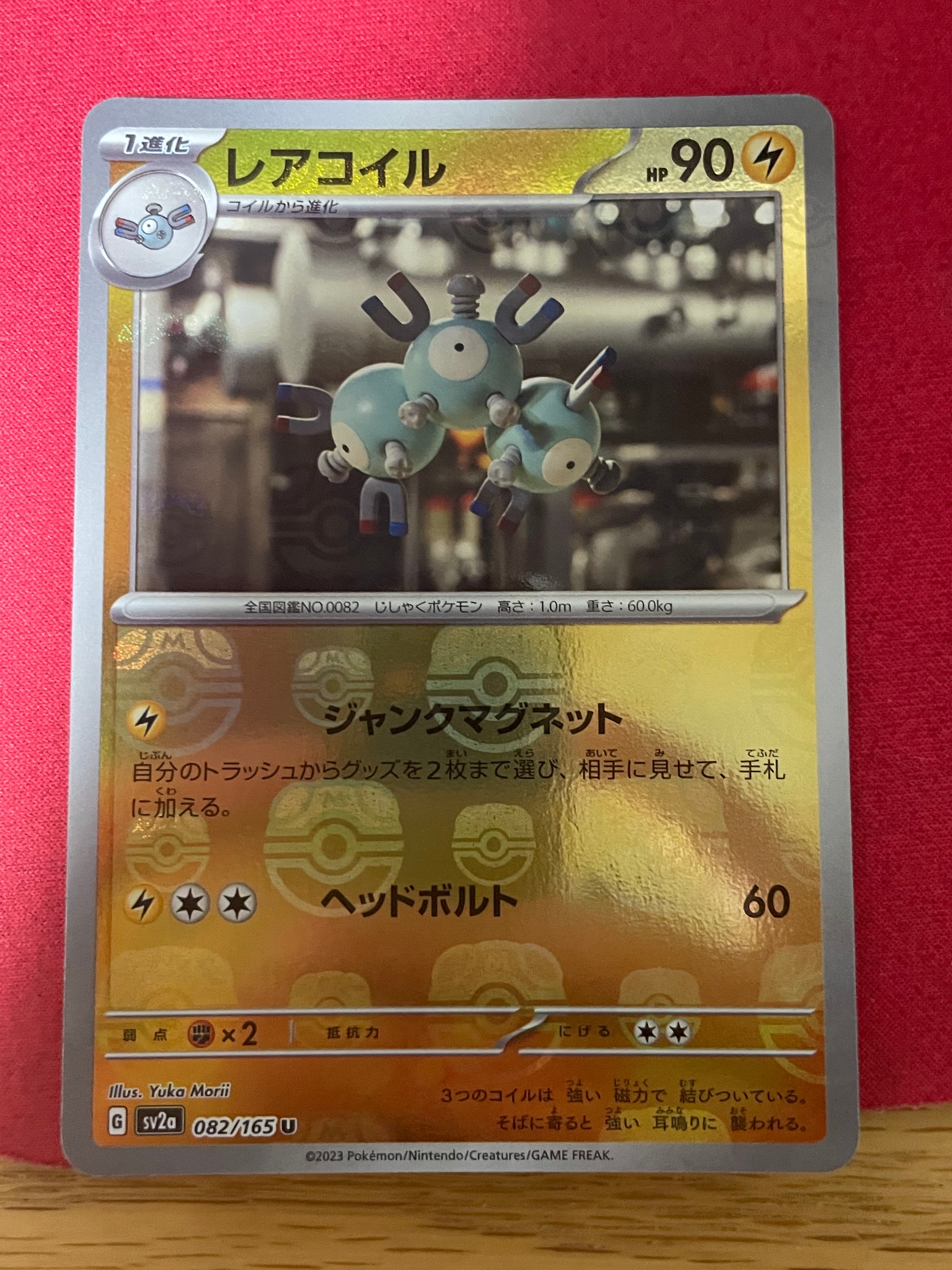 レアコイル U: マスターボールミラー[SV2a 082/165](強化拡張パック「ポケモンカード151」)