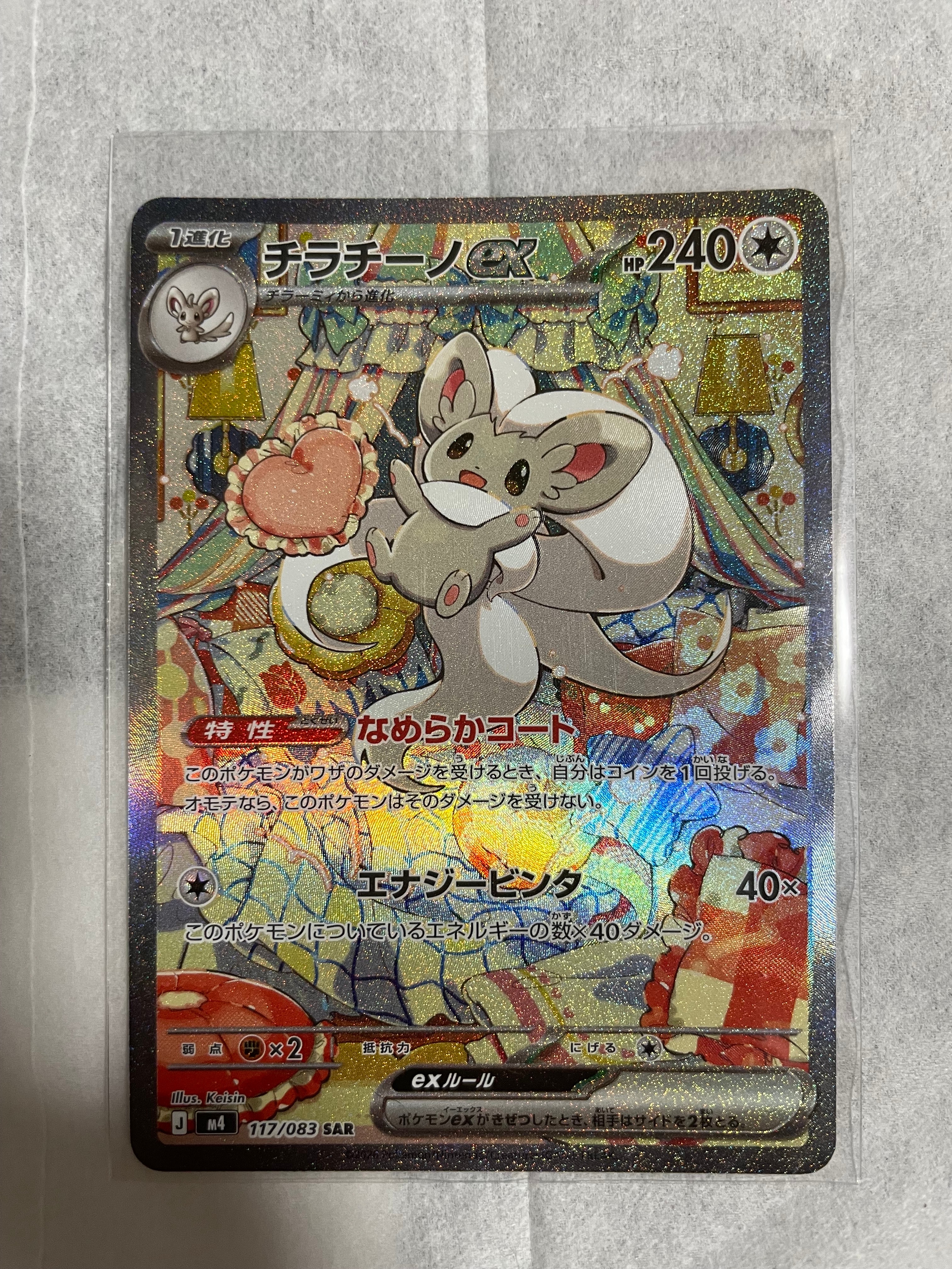 チラチーノex SAR [M4 117/083](拡張パック「ニンジャスピナー」)の