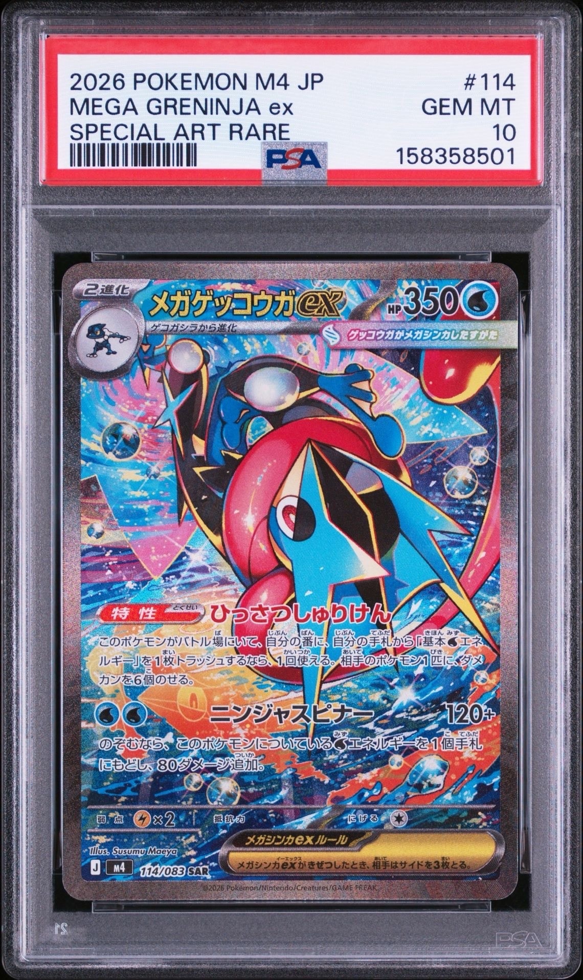 美品メガゲッコウガex SAR MEGA ニンジャスピナー 114/0… 状態B】メガゲッコウガex SAR [M4 114/083](拡張パック「ニンジャ