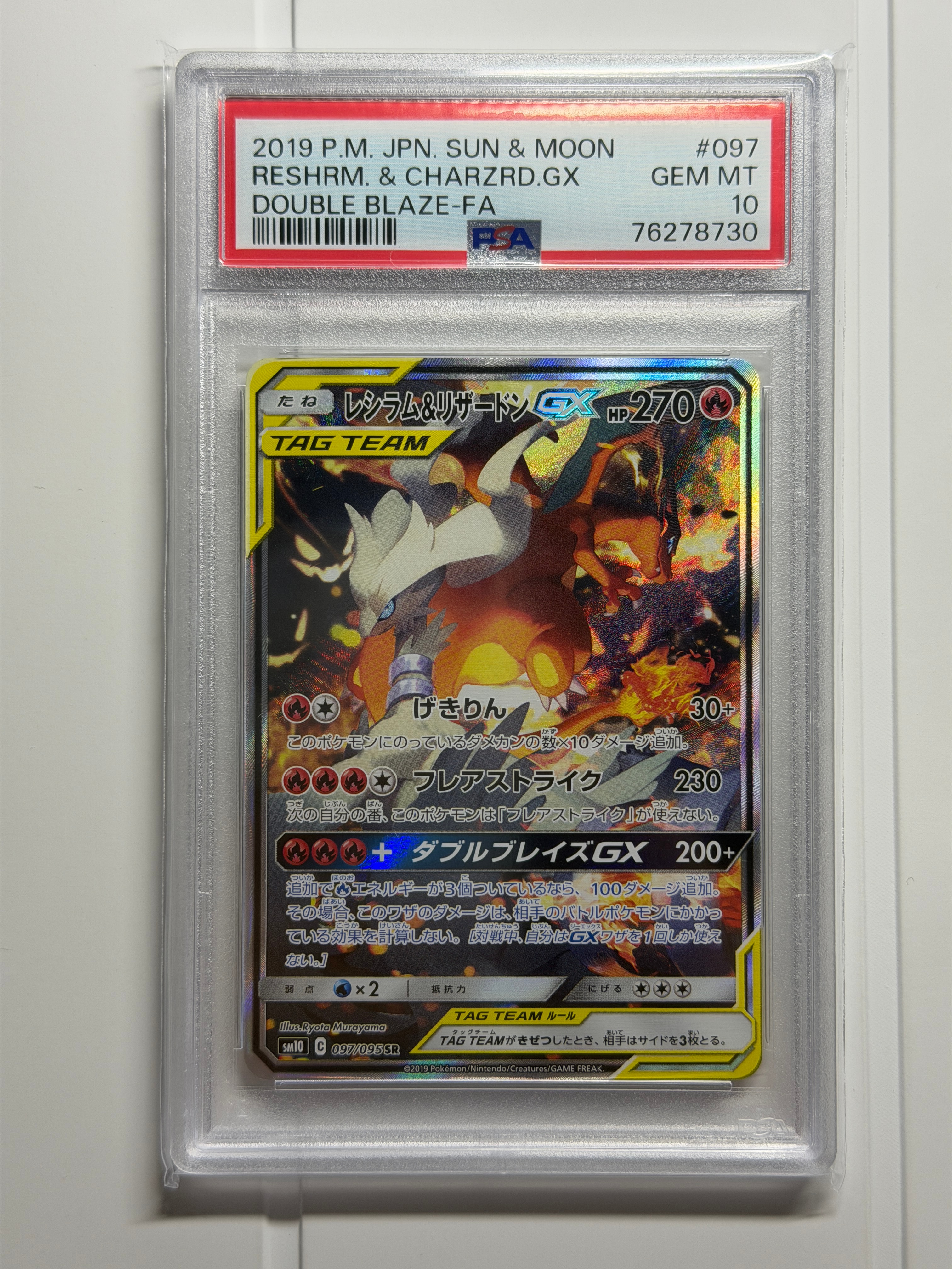 レシラム&リザードンGX SR: SA[SM10 097/095](拡張パック「ダブルブレイズ」)