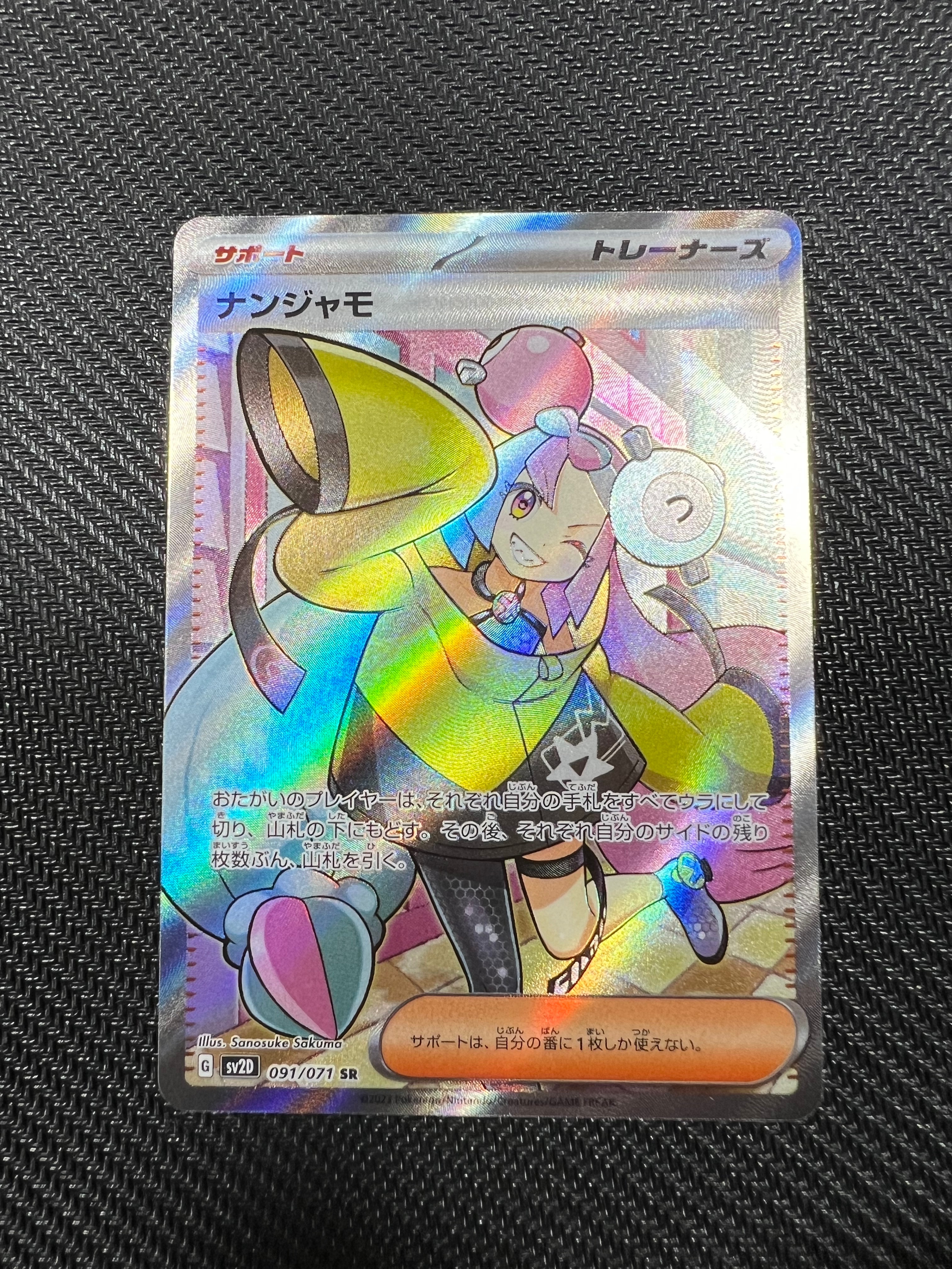 ナンジャモ SR[SV2D 091/071](拡張パック「クレイバースト」)