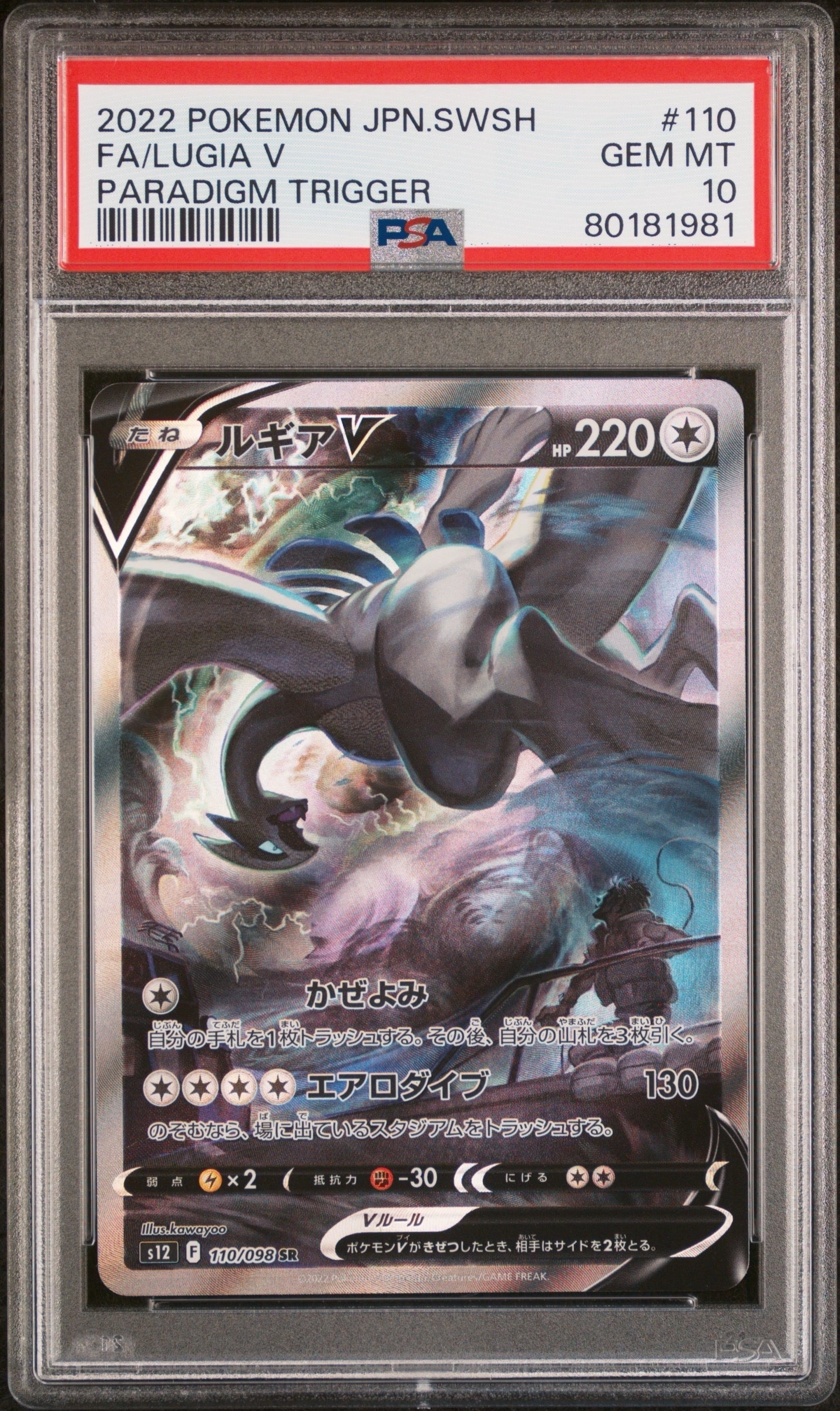 ルギアV SR:SA[s12 110/098](拡張パック「パラダイムトリガー」)