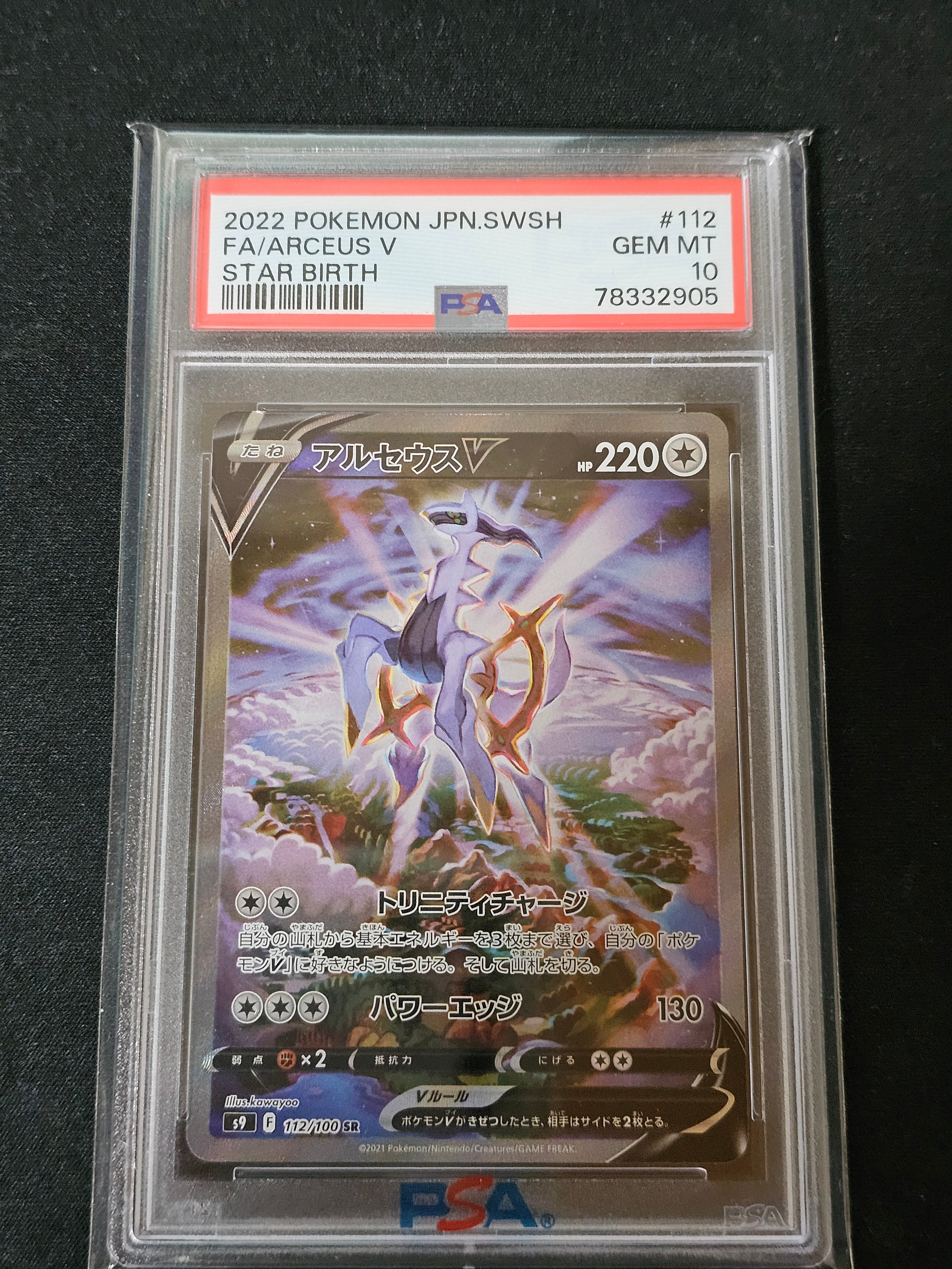 PSA10】アルセウスV SR: SA[S9 112/100](拡張パック「スターバース
