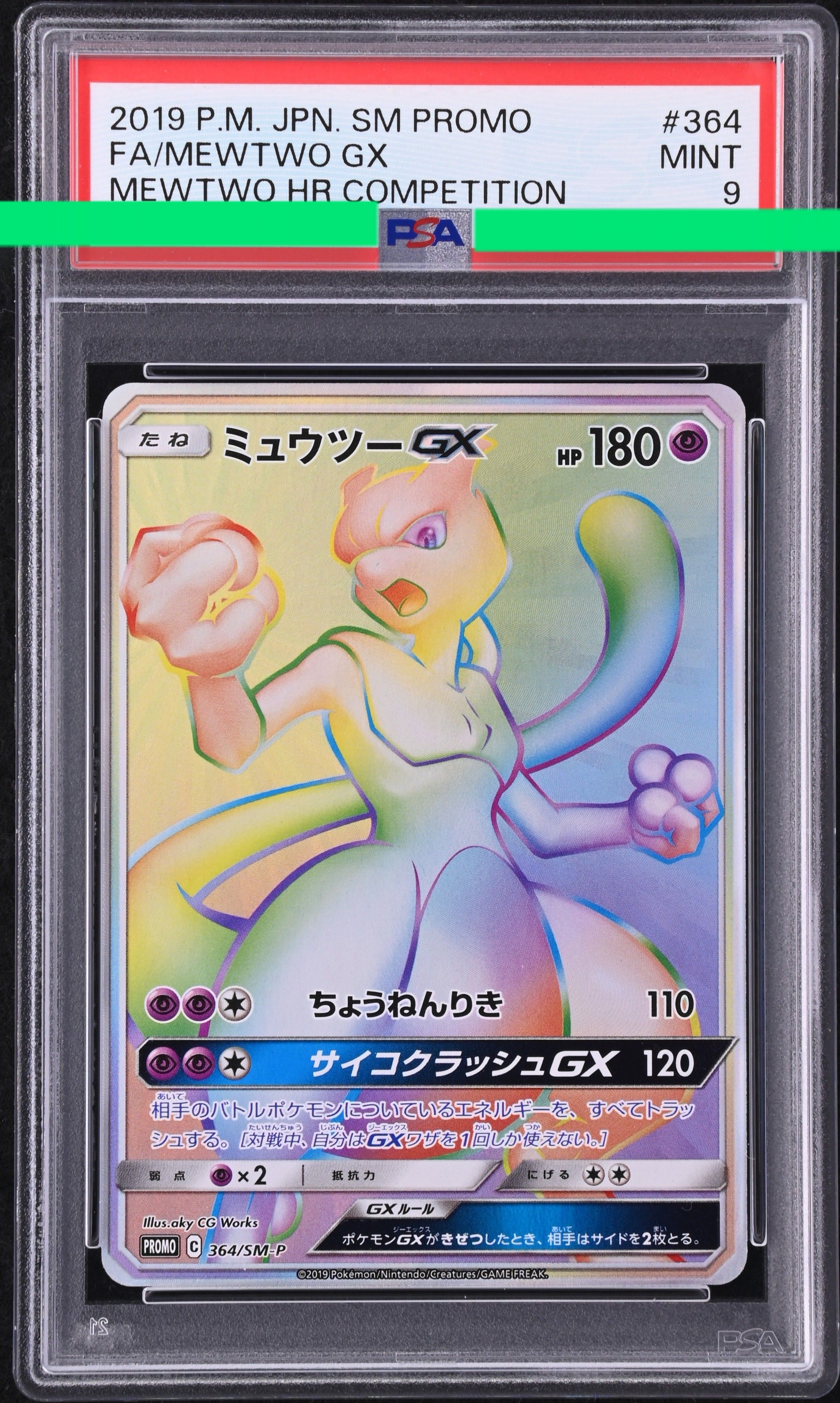 ミュウツーGX: 争奪戦プロモ[SM-P 364](プロモーションカード「SM-P」)