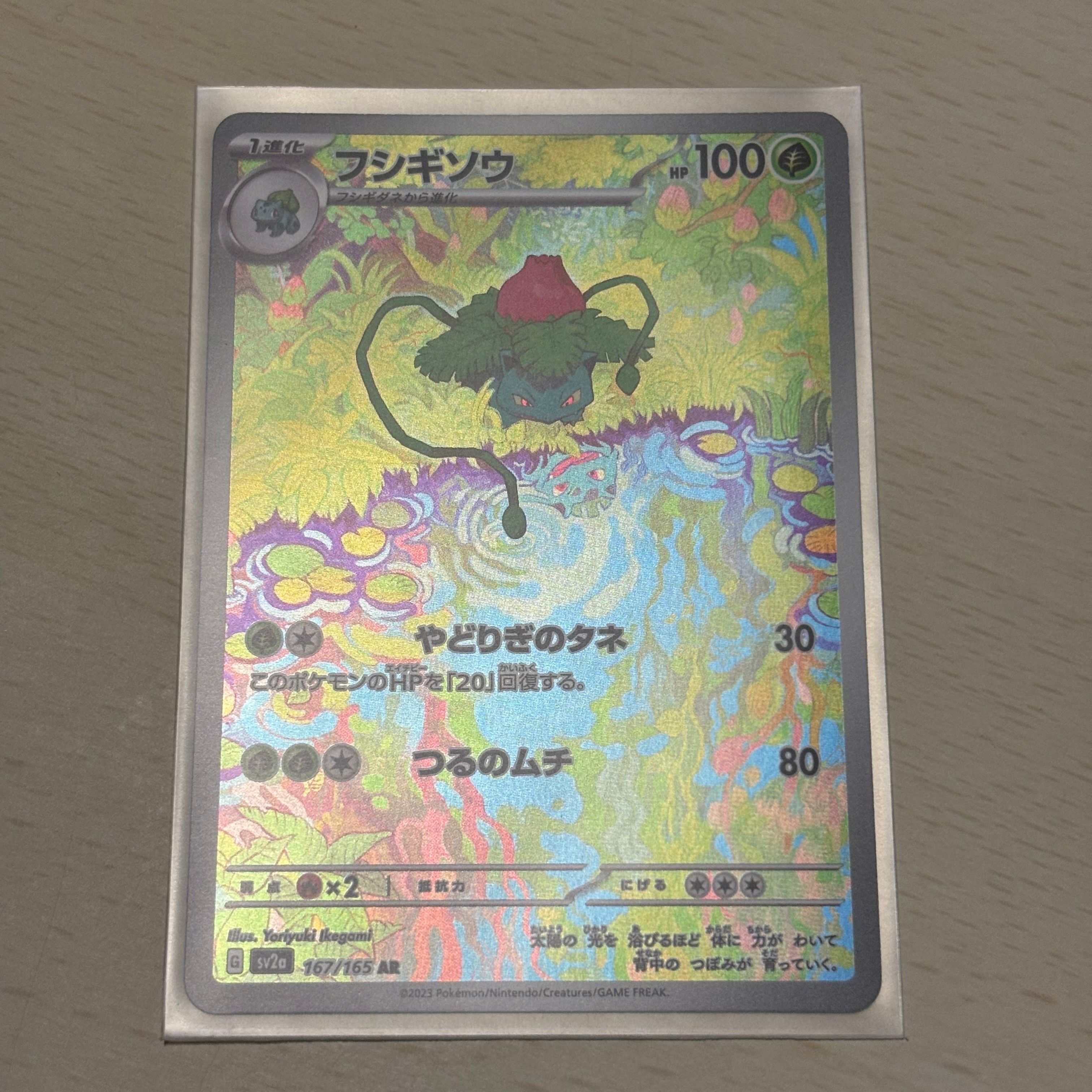 フシギソウ AR[SV2a 167/165](強化拡張パック「ポケモンカード151」)