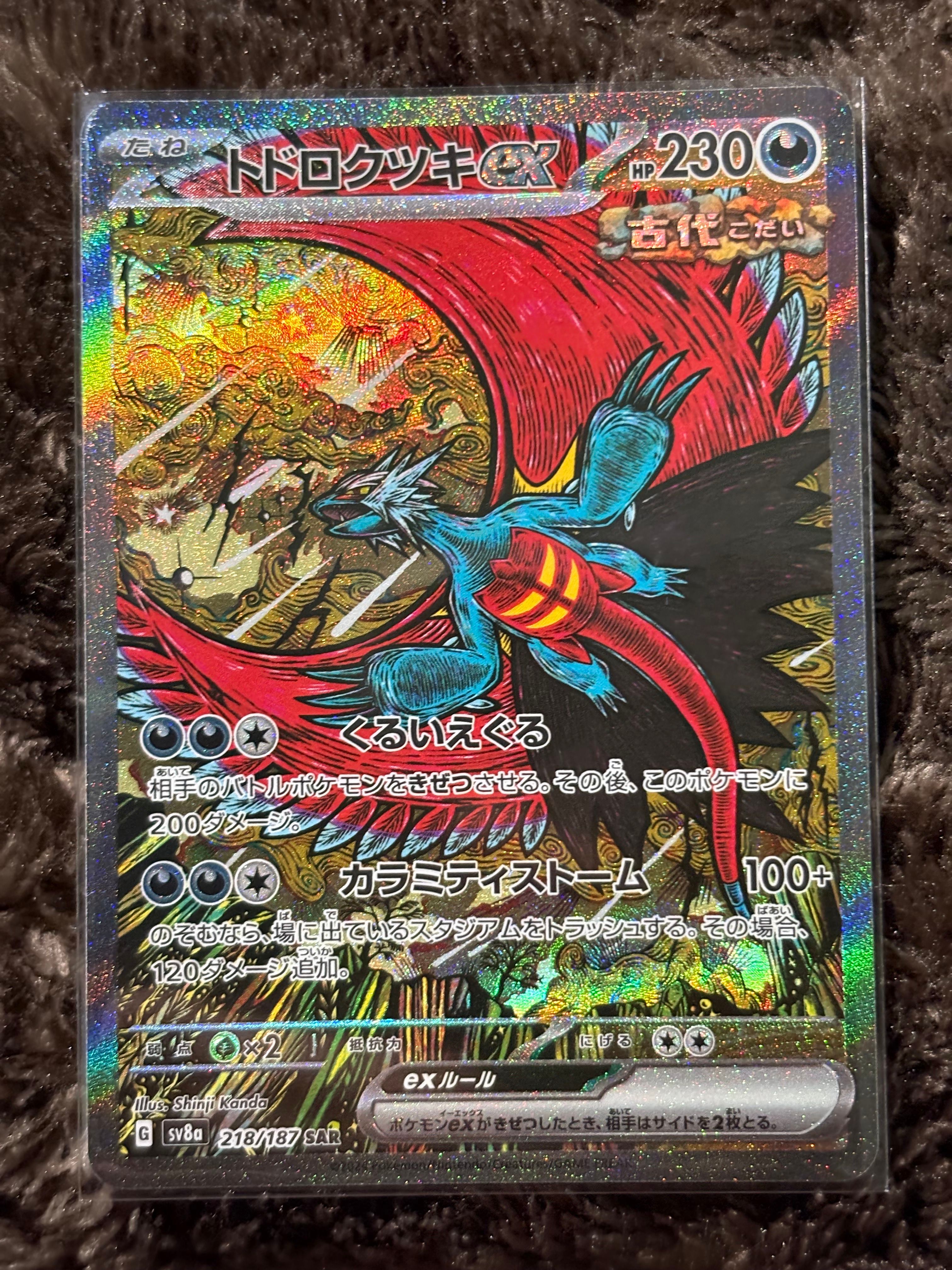 トドロクツキex SAR [SV8a 218/187](ハイクラスパック「テラスタルフェスex」)