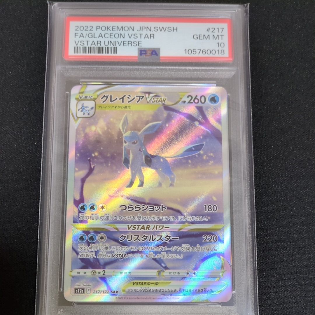 グレイシアVSTAR SAR[s12a 217/172](ハイクラスパック「VSTARユニバース」)