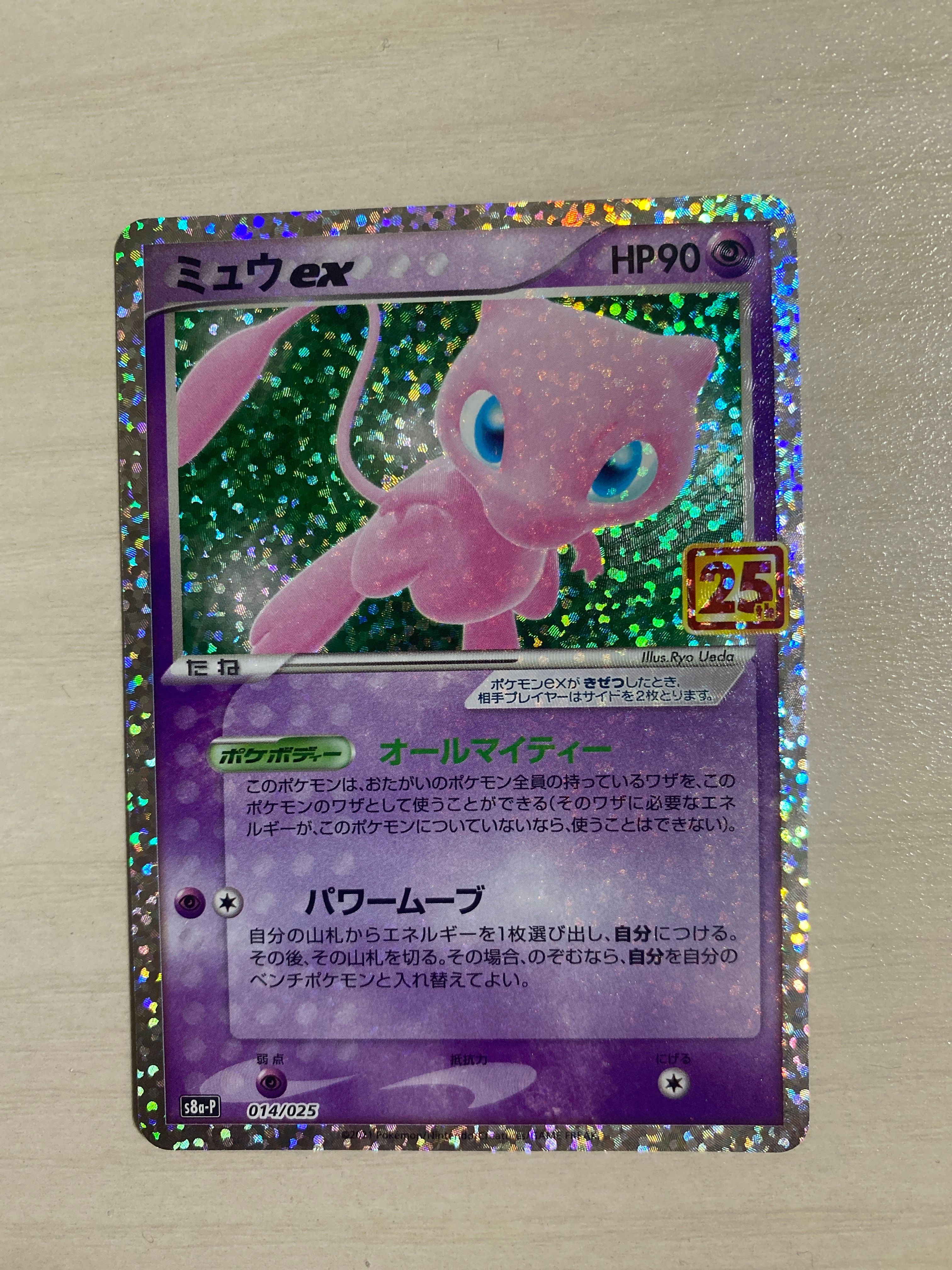 ミュウex: プロモ[S8a-P 014/025](プロモカードパック 25th ANNIVERSARY edition)