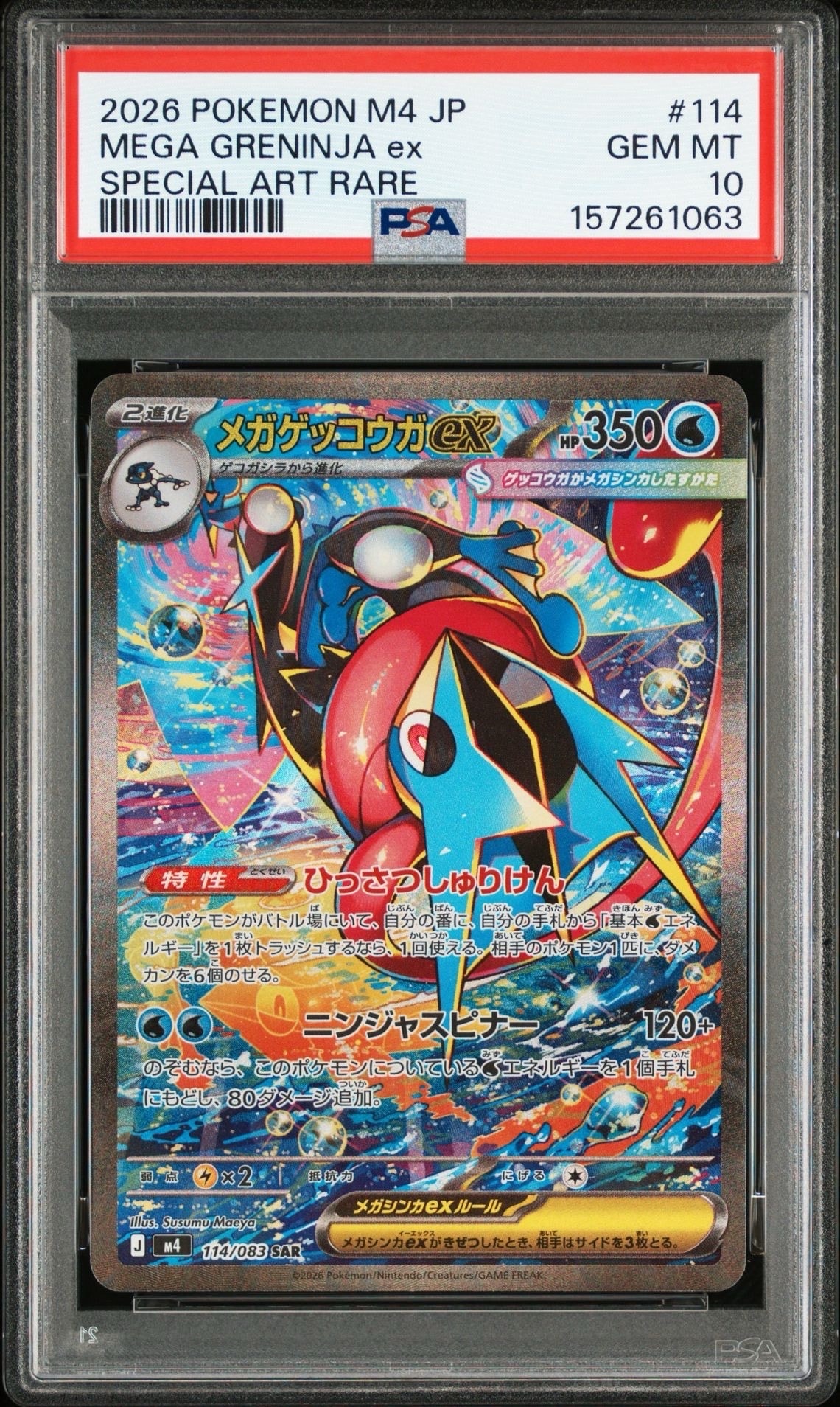 メガゲッコウガex SAR [M4 114/083](拡張パック「ニンジャスピナー」)