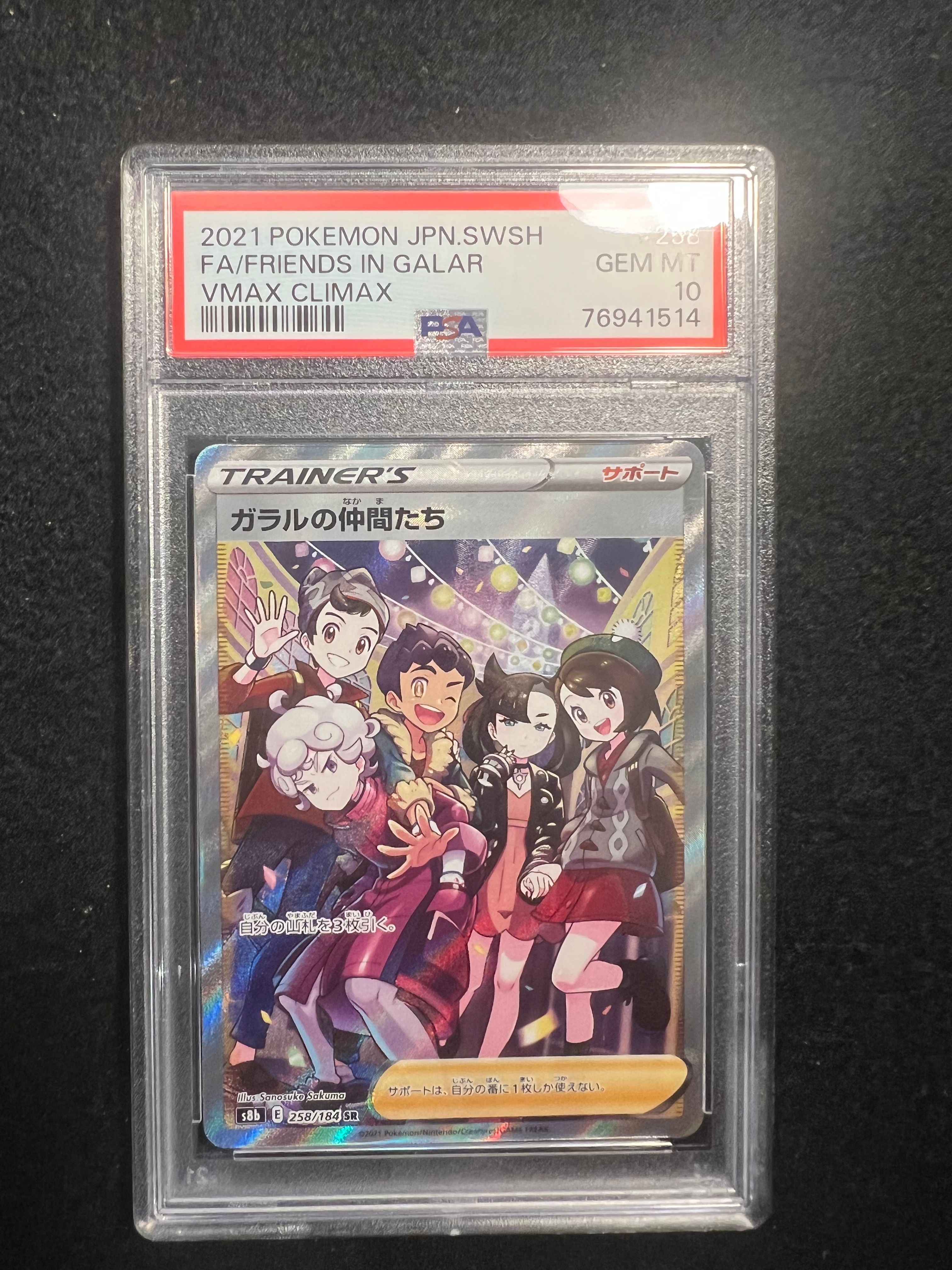ガラルの仲間たち SR[S8b 258/184](ハイクラスパック「VMAXクライマックス」)